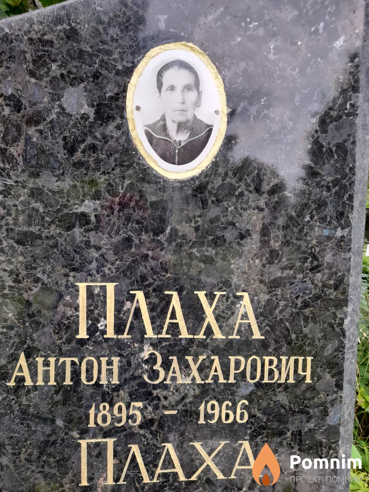 Πλαχα Антон Захарович