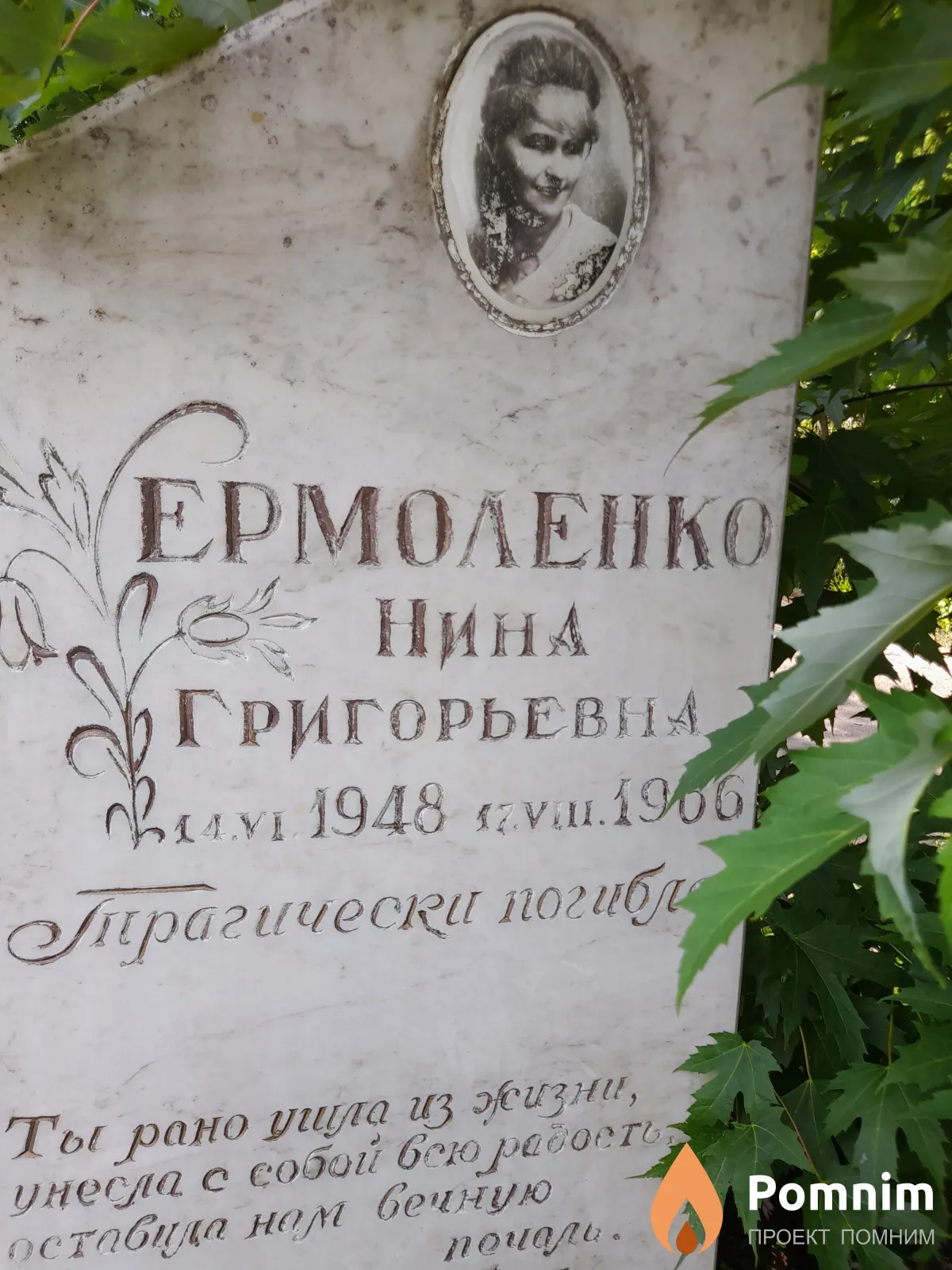 Ермоленко Нина Григорьевна