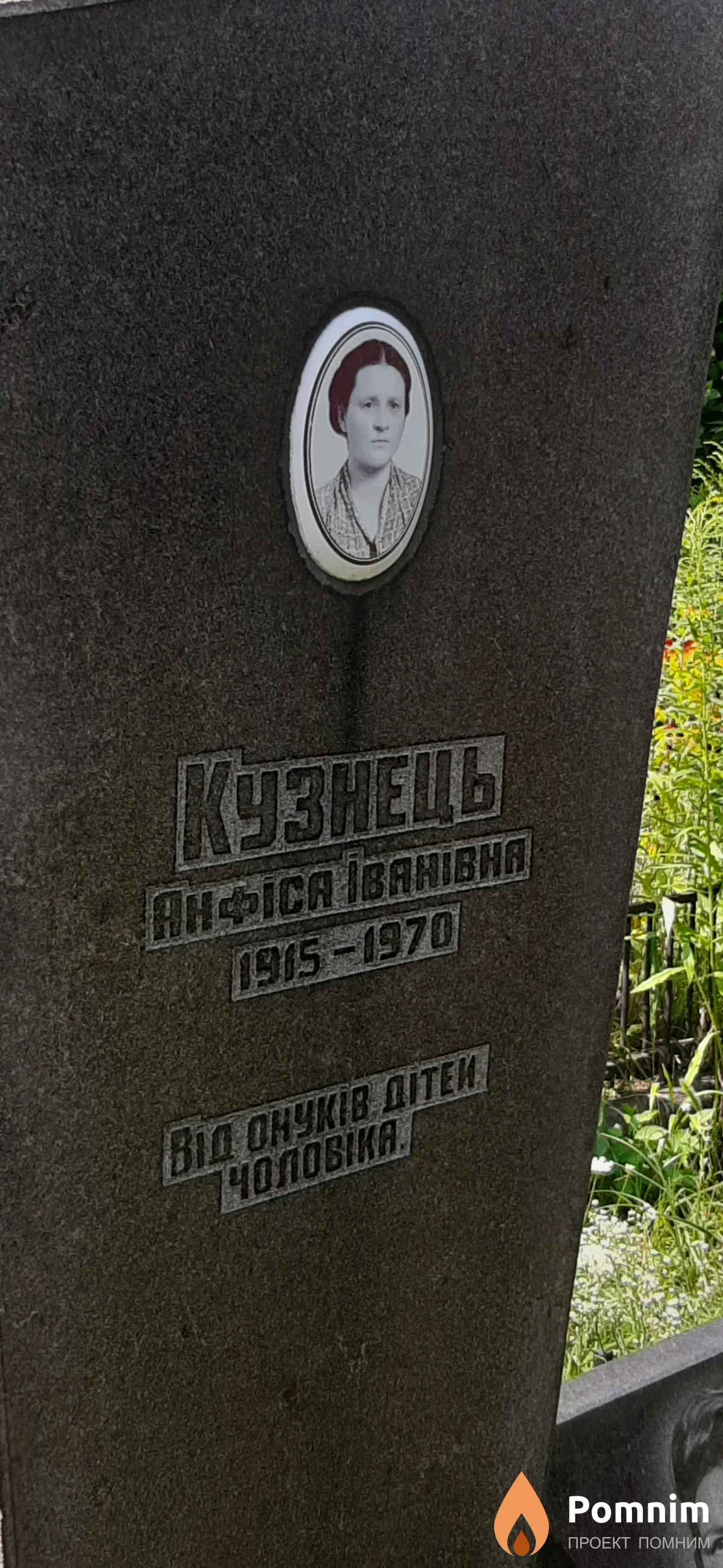 Кузнець Анфиса Ивановна