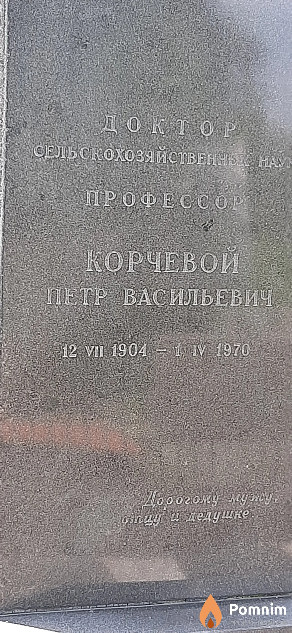 Корчевой Петр Васильевич