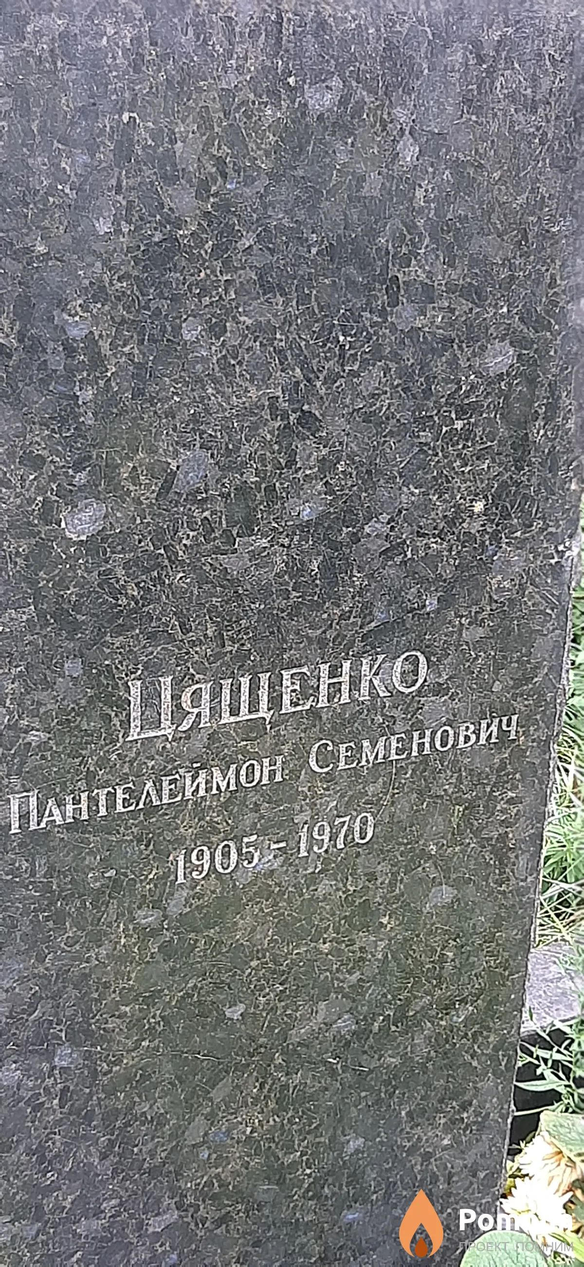 Цяшенко Пантелеймон Семенович