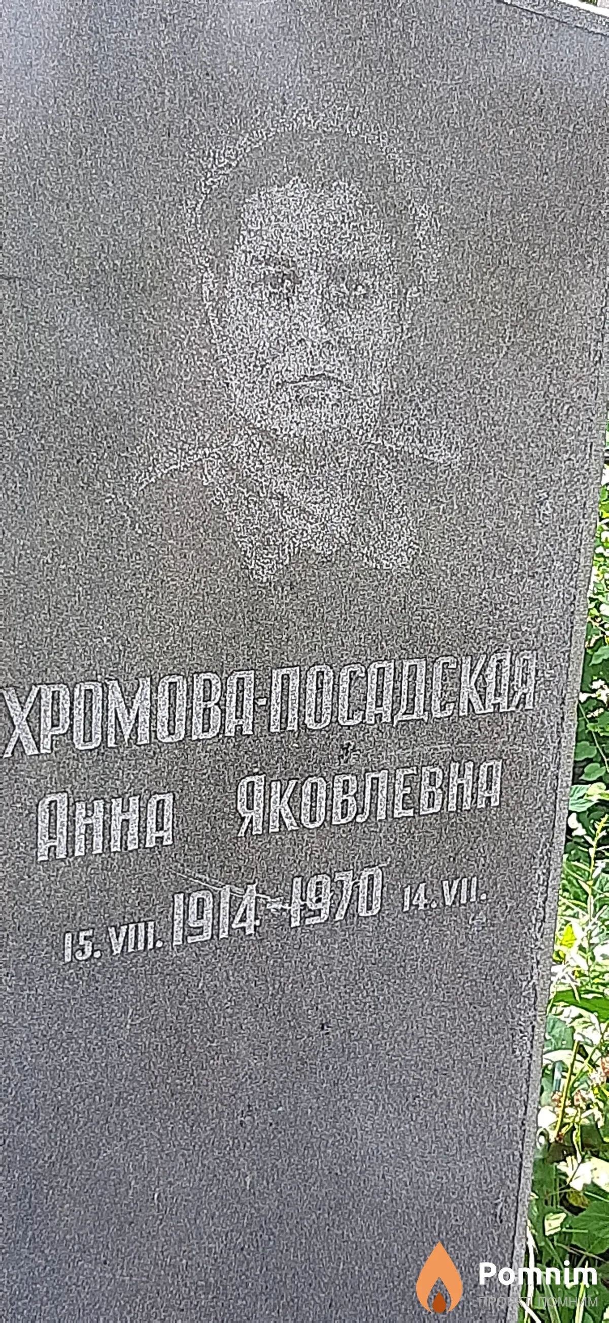Хромова-Посадская Анна Яковлевна