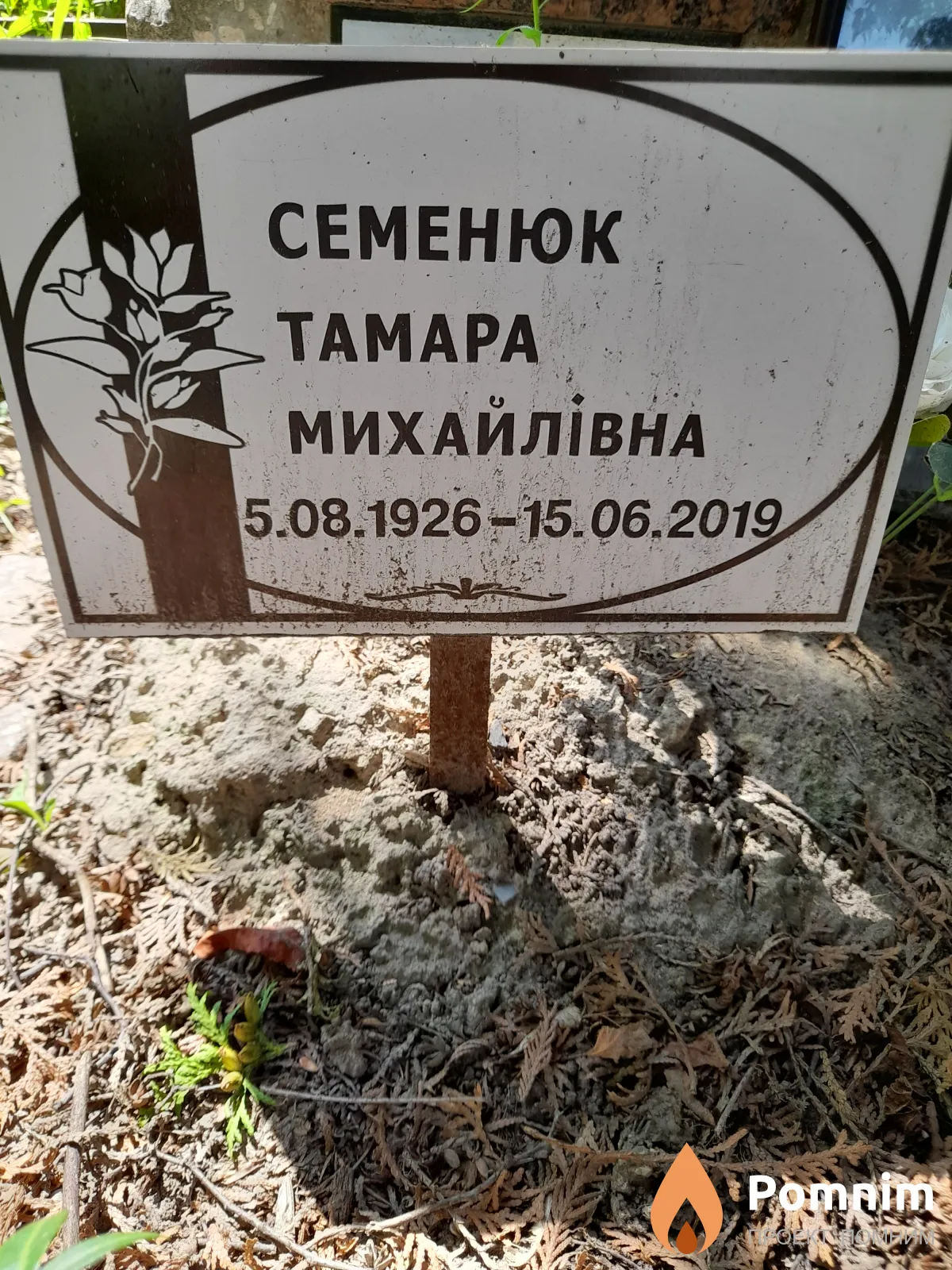 Семенюк Тамара Михайлівна