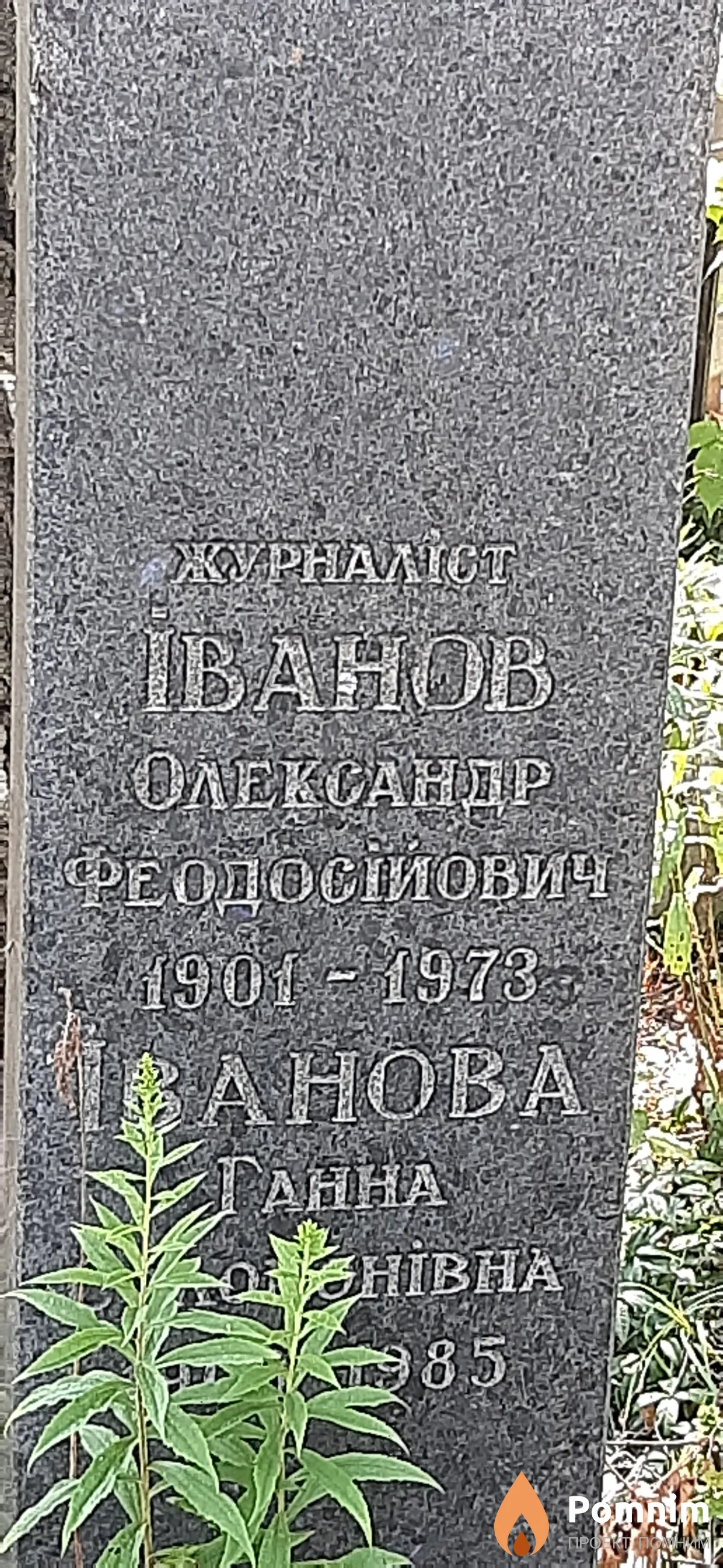 Иванов Александр Феодосиевич