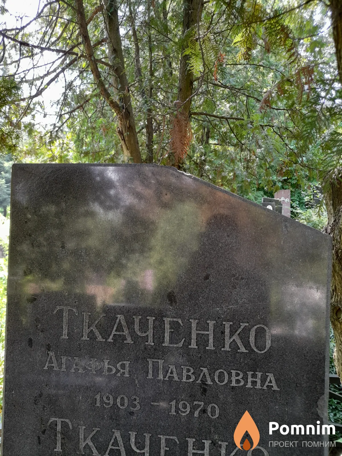 Ткаченко Агафья Павловна