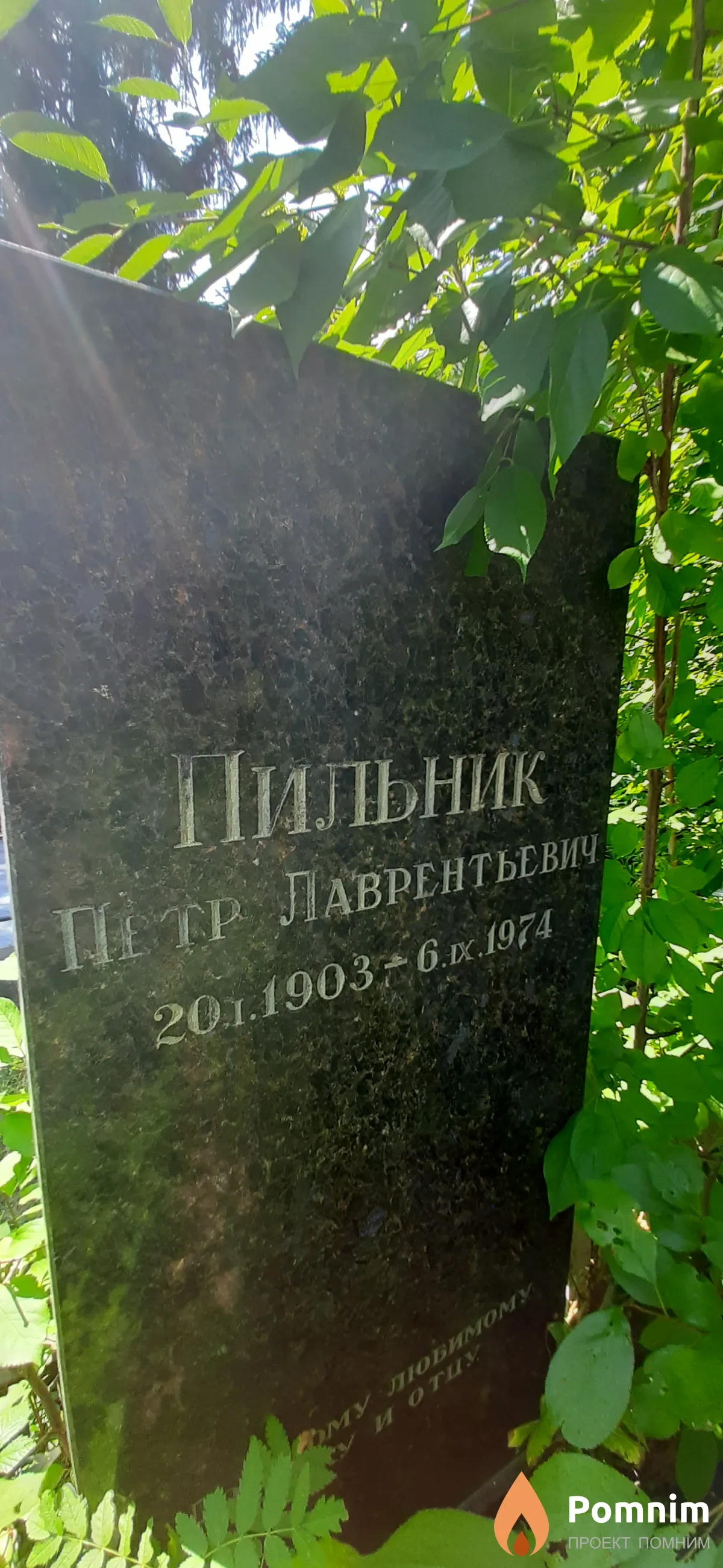 Пильник Петр Лаврентьевич