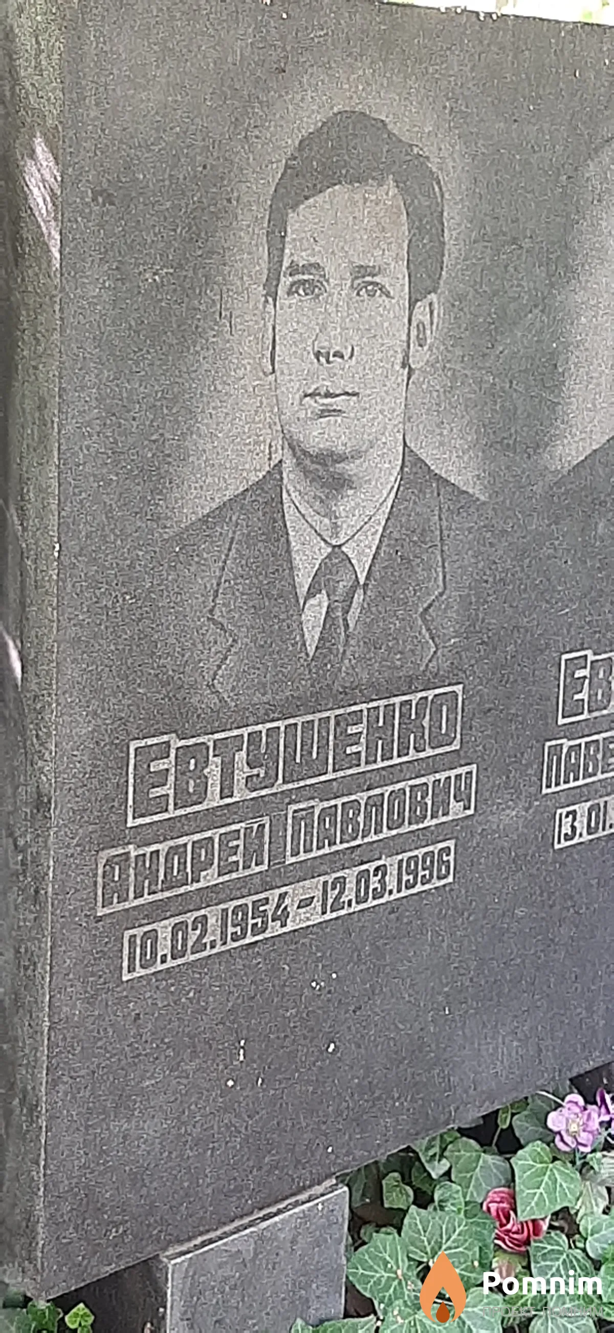 Евтушенко Андрей Павлович