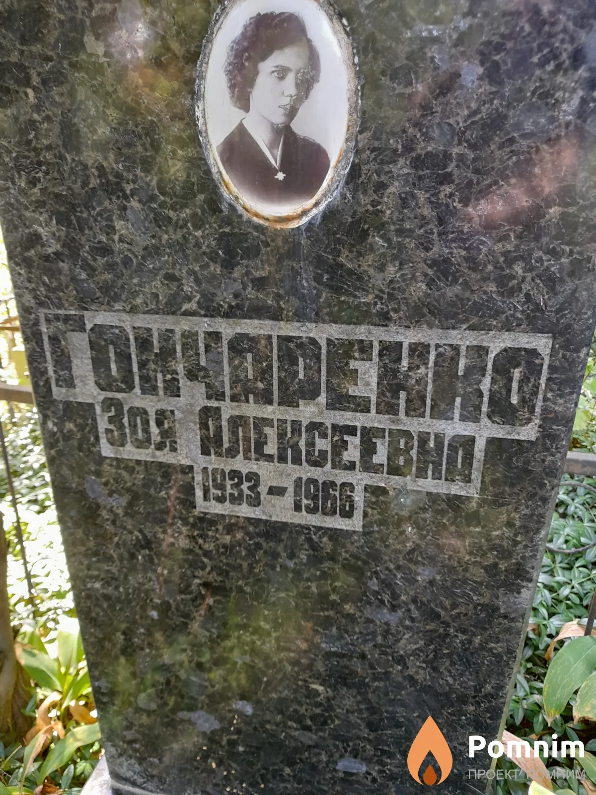 Гончаренко Зоя Алексеевна