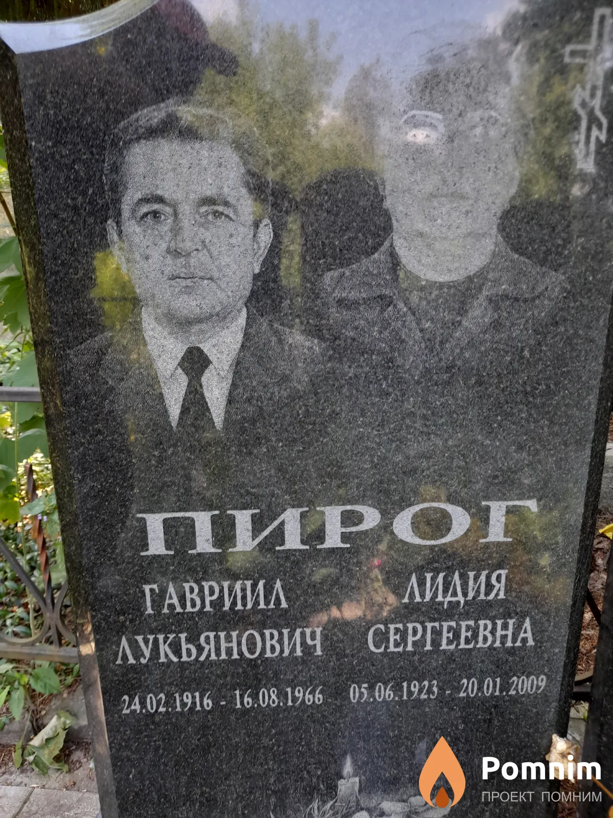 Пирог Гавриил Лукьянович