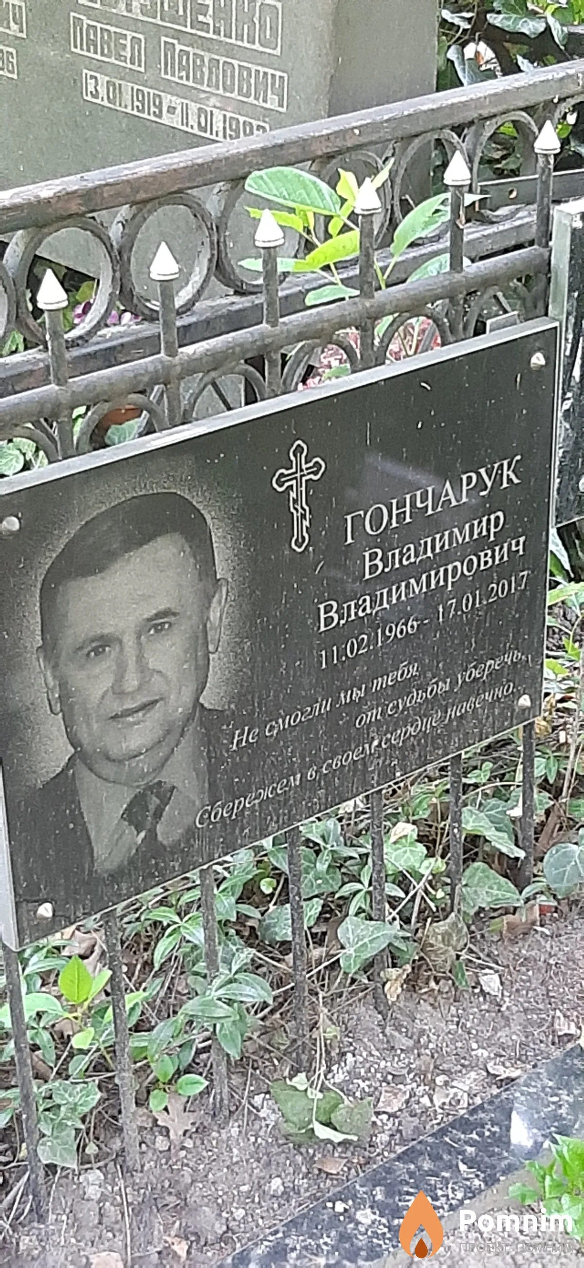 Гончарук Владимир Владимирович