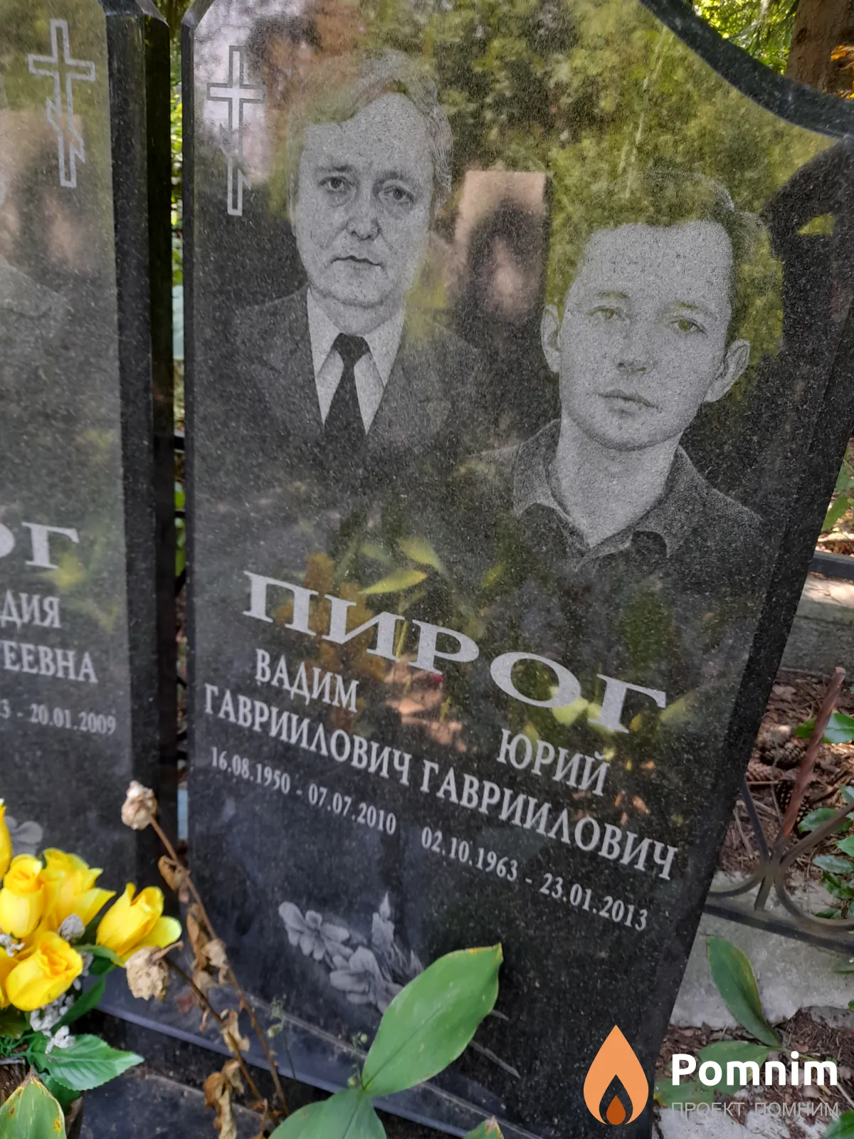 Пирог Юрий Гавриилович