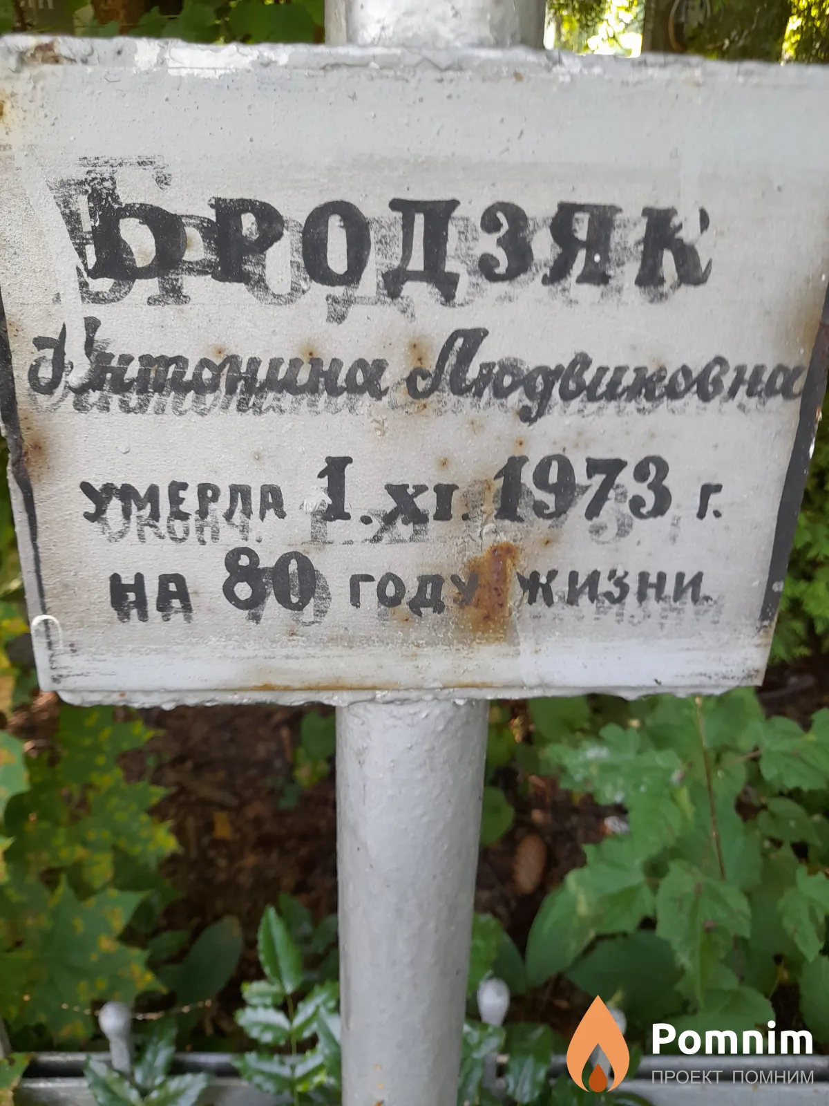 Бродзяк Антонина Людвиковна