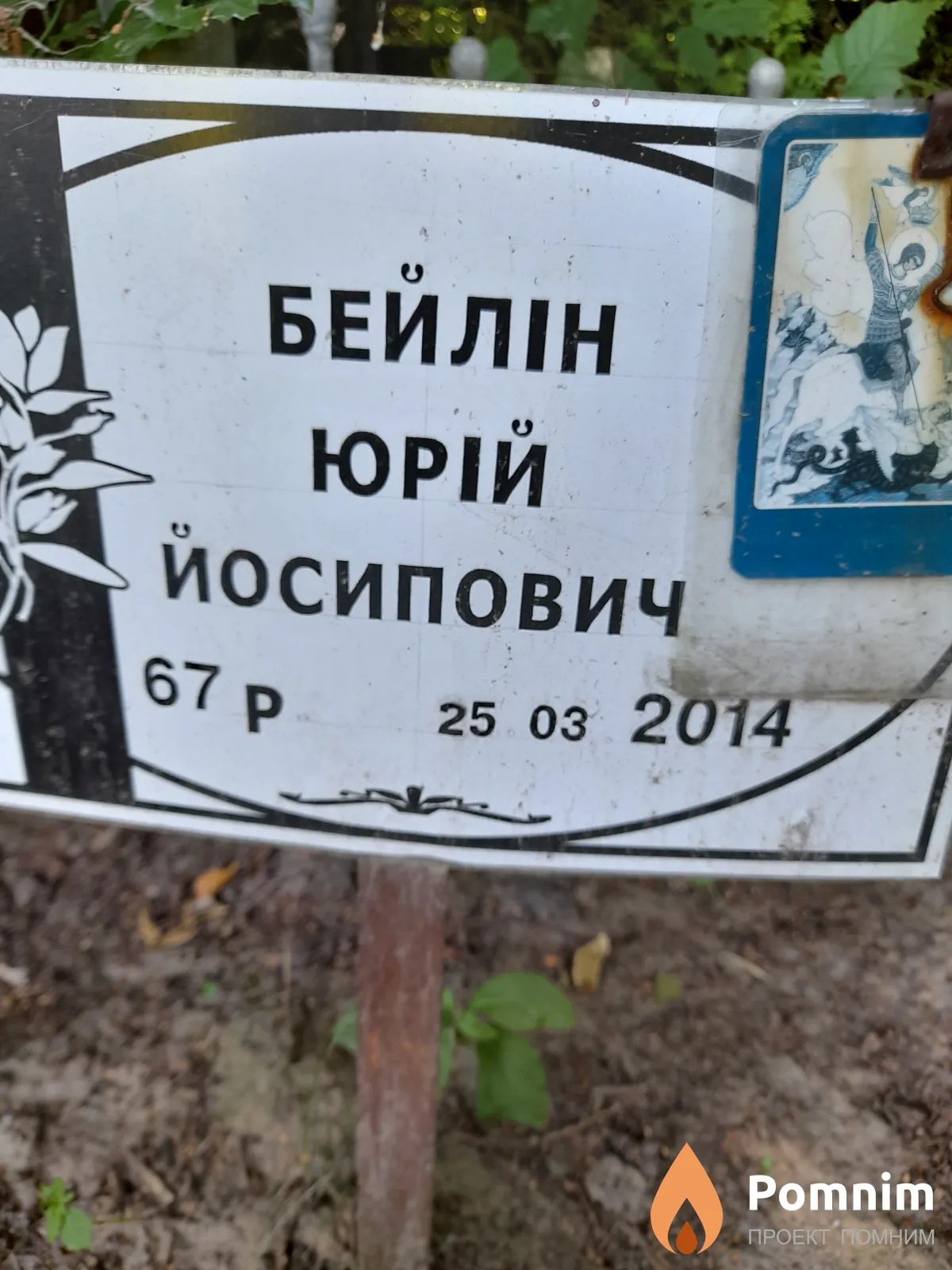 Бейлін Юрій Йосипович