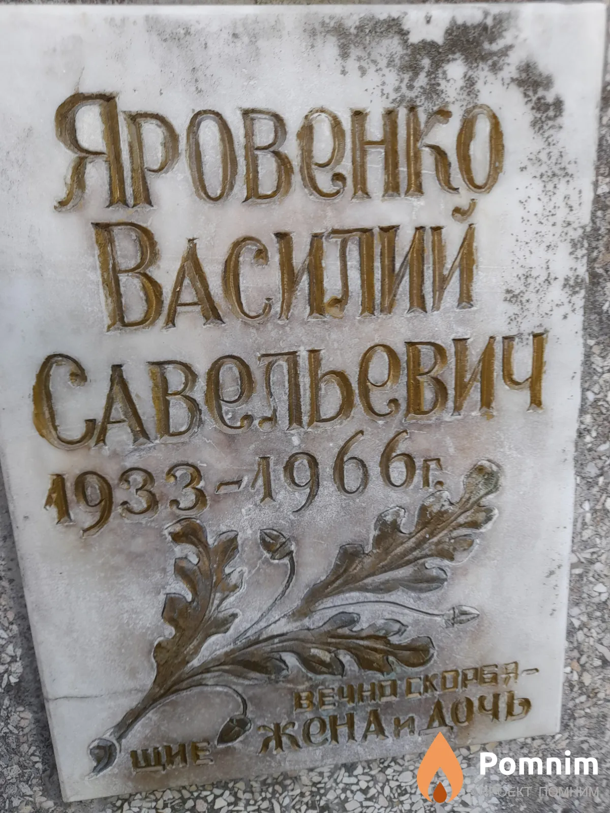 Яровенко Василий Савельевич
