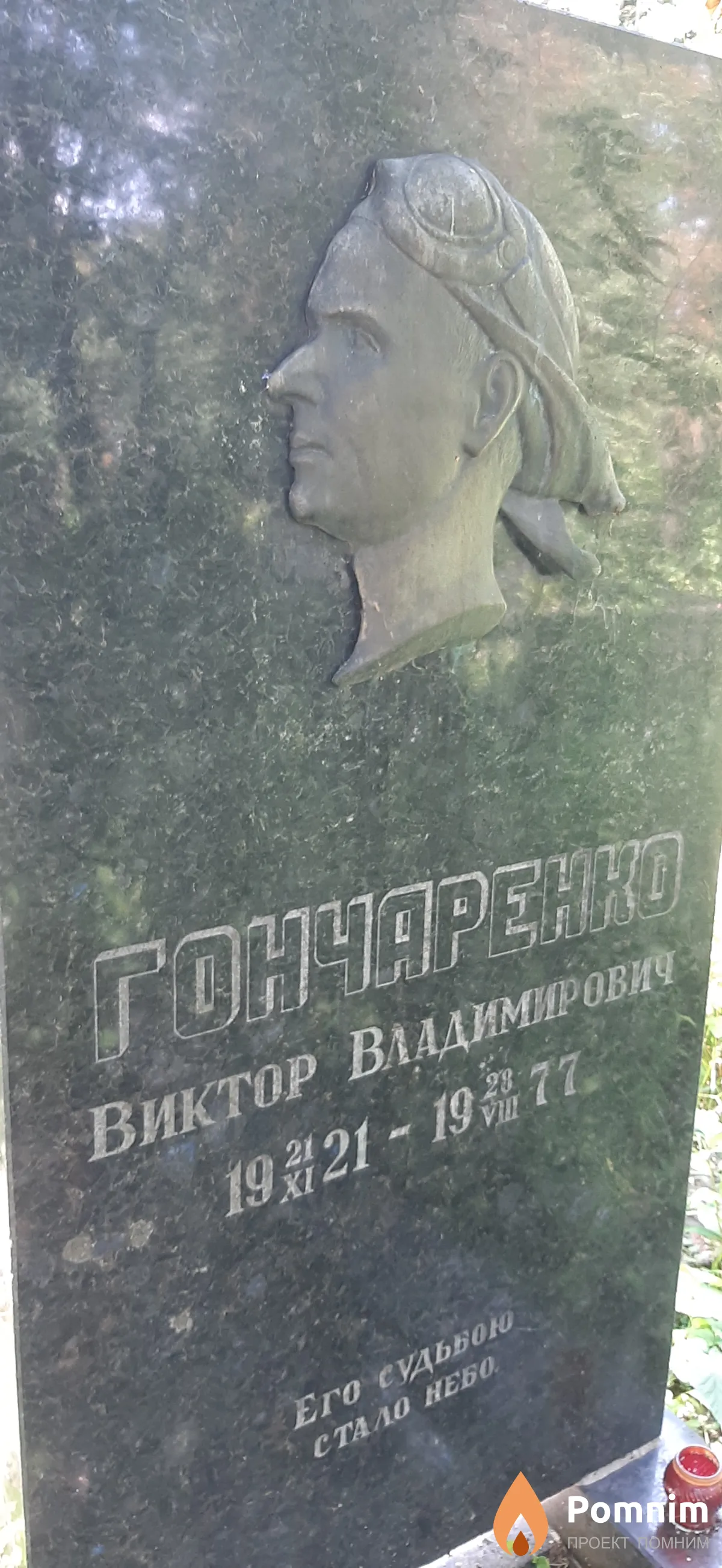 Гончаренко Виктор Владимирович