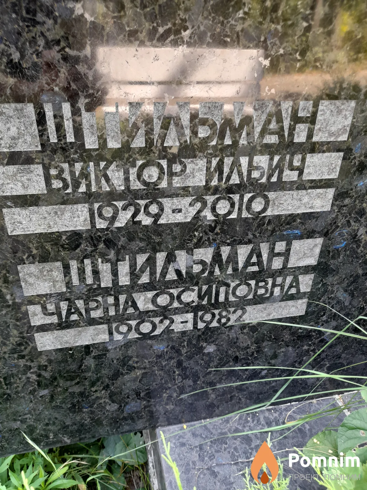 Штильман Виктор Ильич