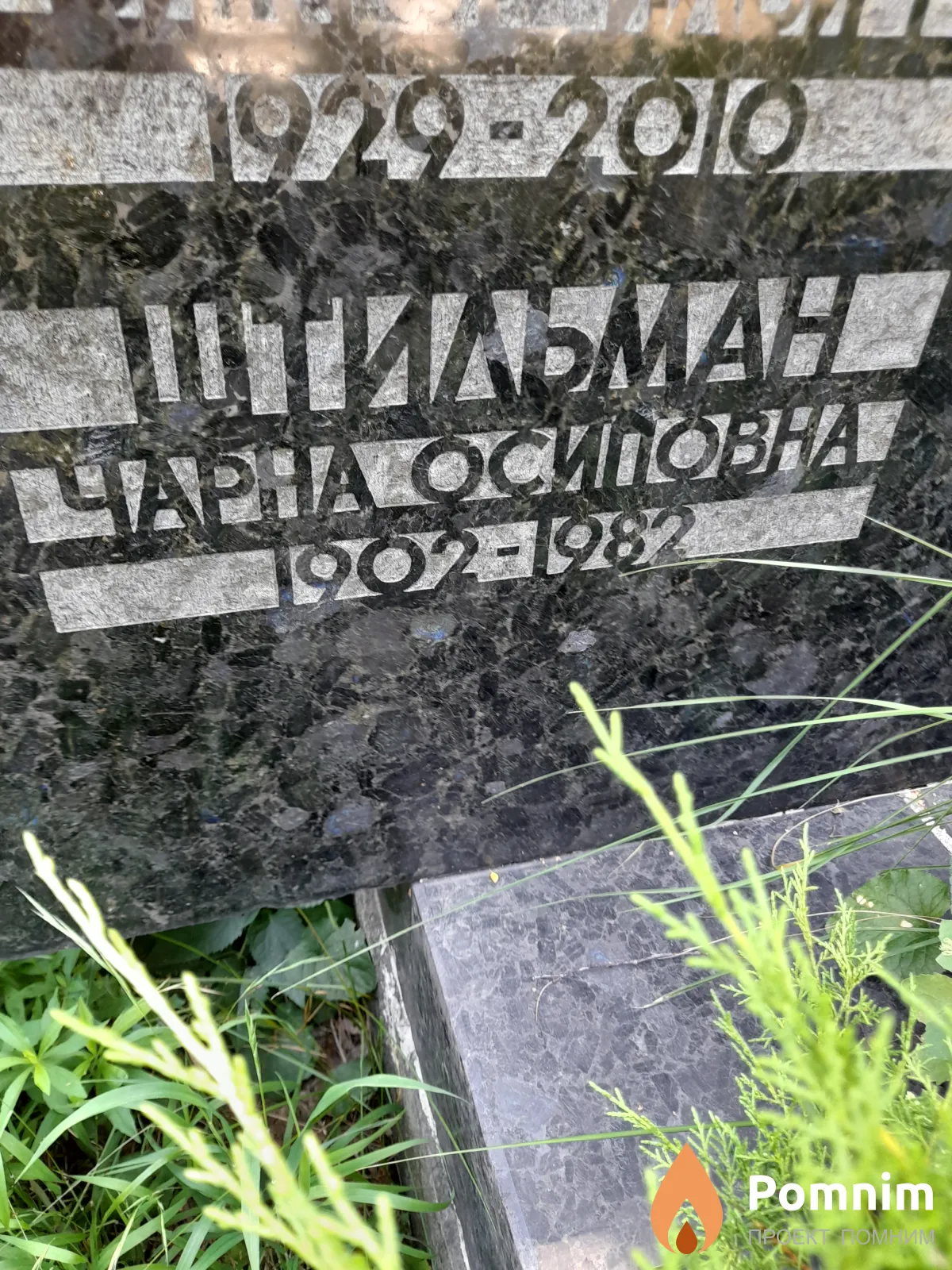 Штильман Чарна Осиповна