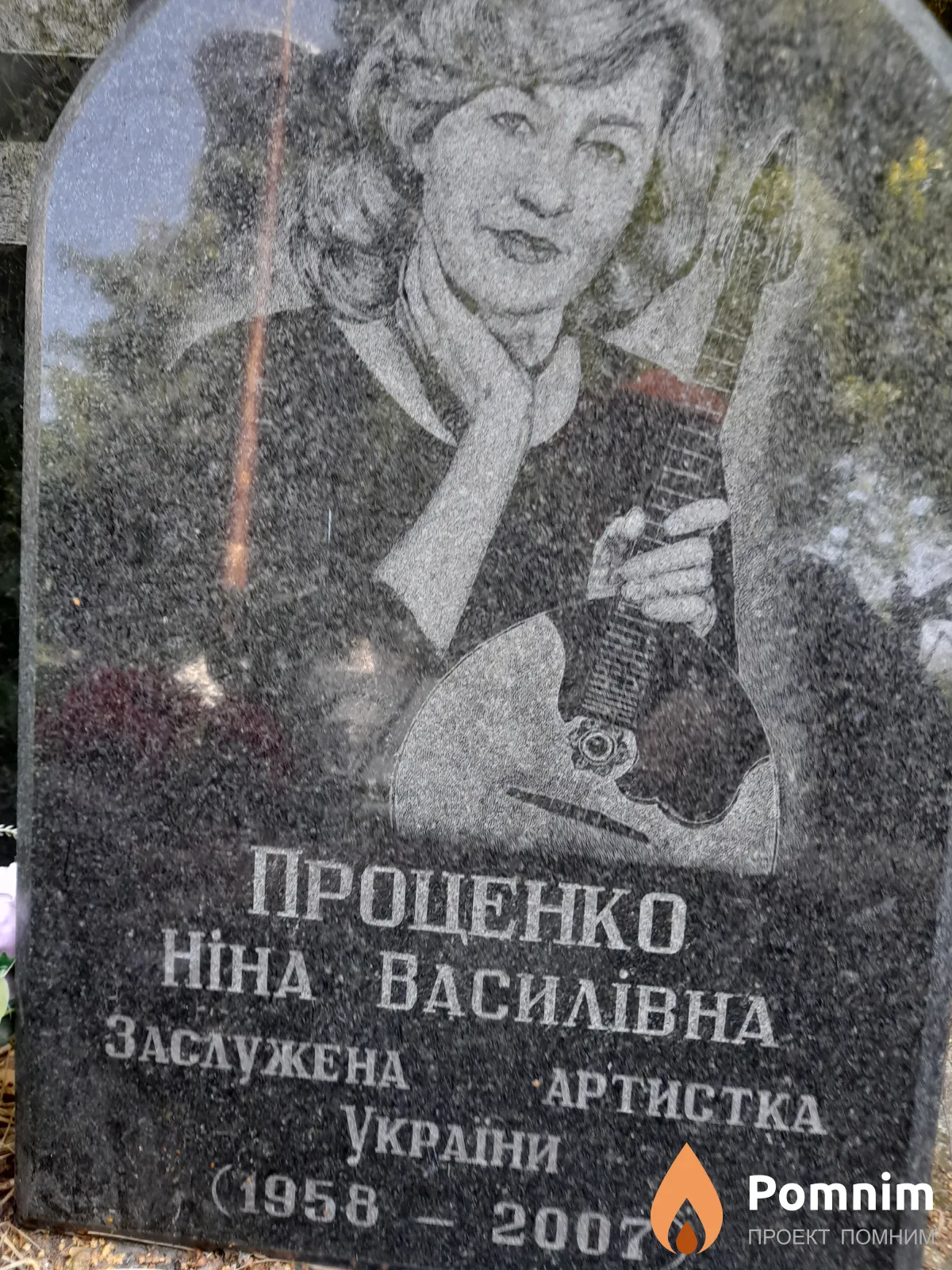 Проценко Ніна Василівна