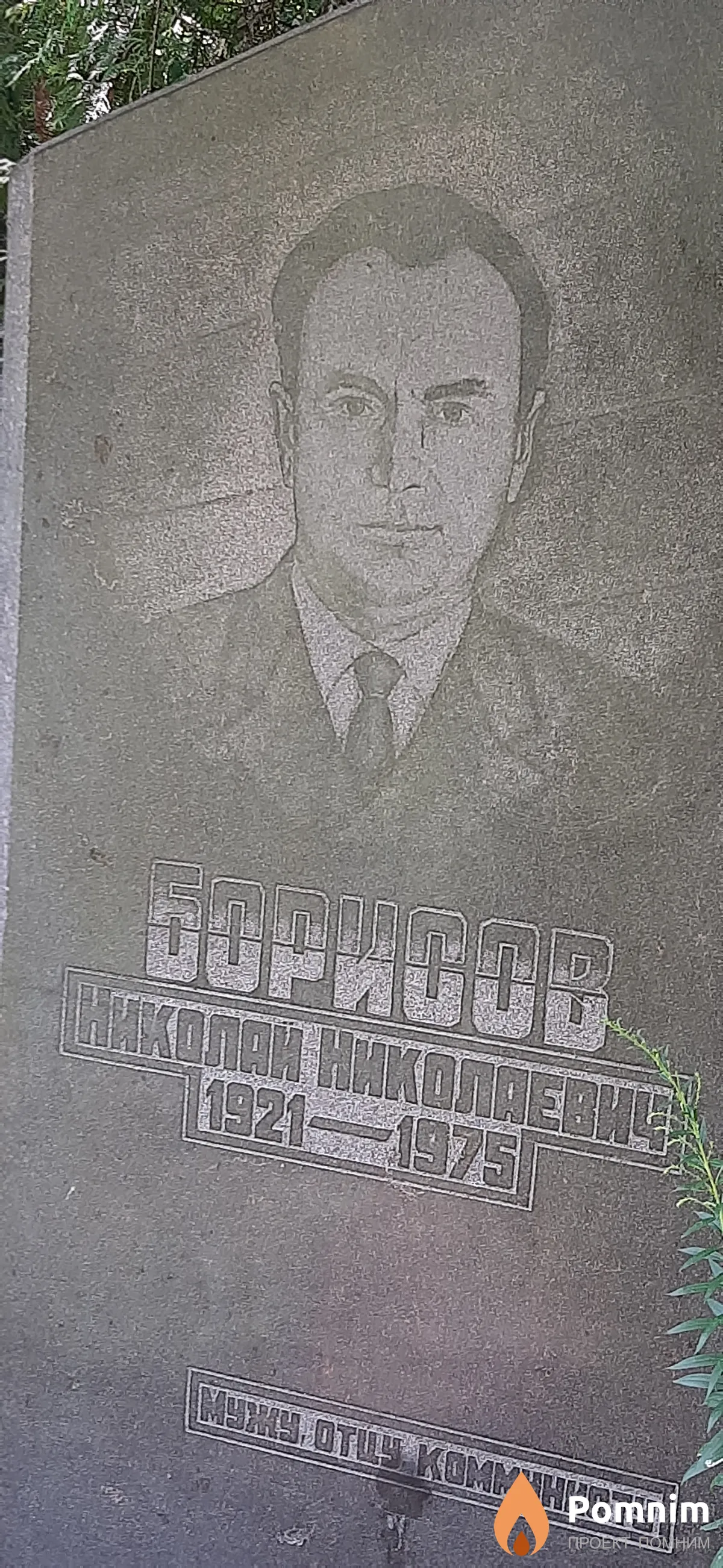 Борисов Николай Николаевич