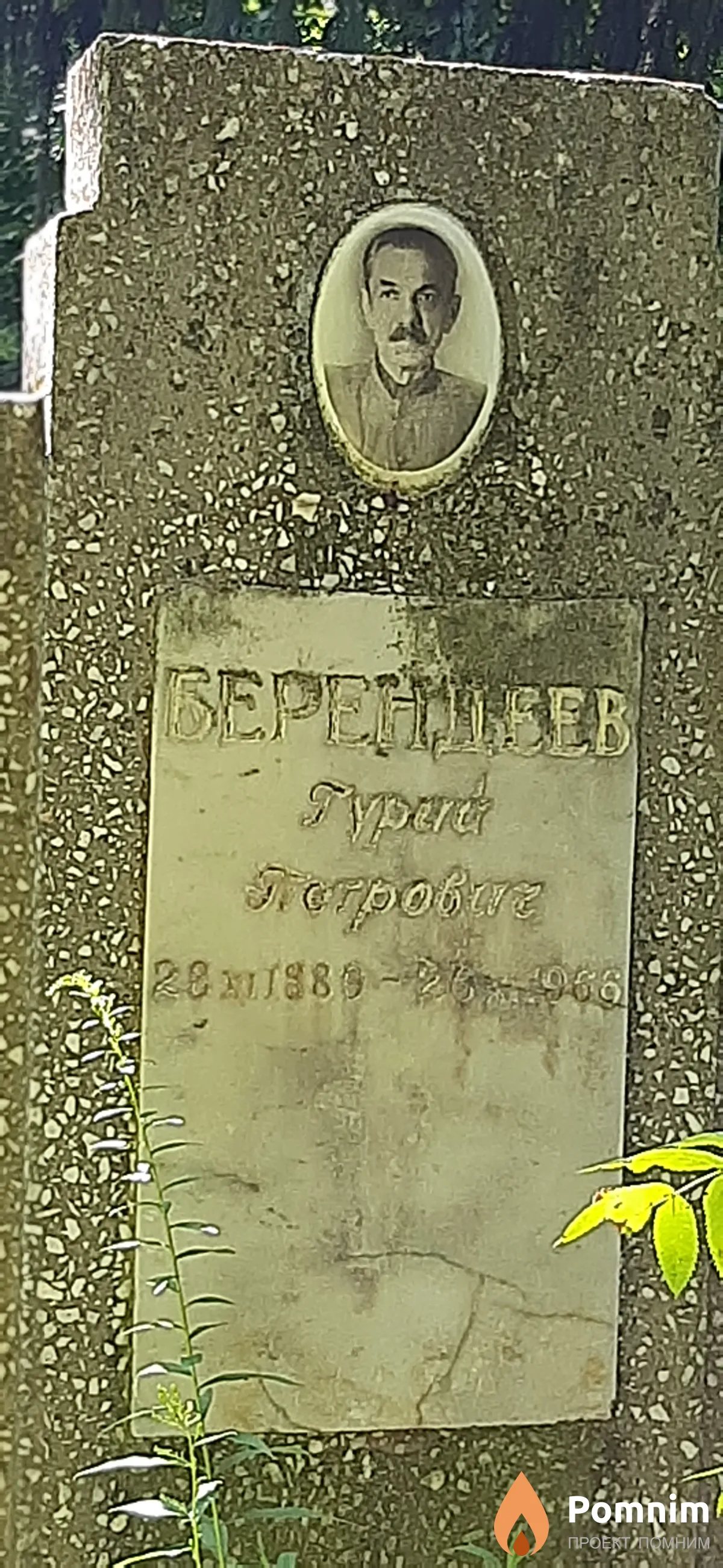 Берендеев Гурий Петрович