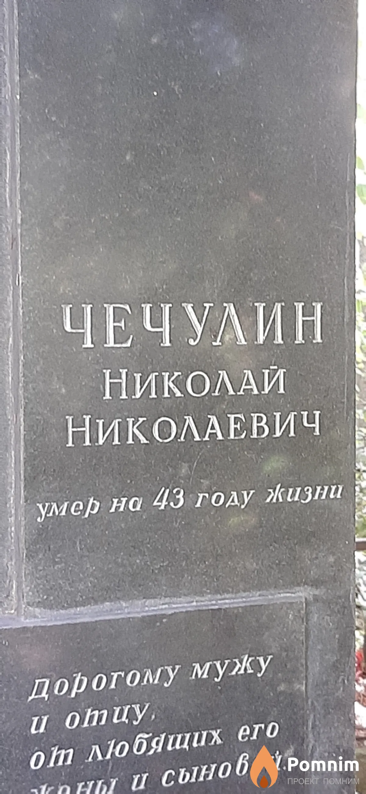 Чечулин Николай Николаевич