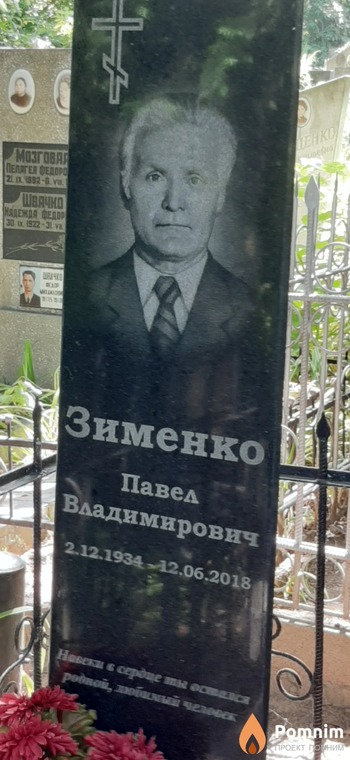 Зименко Павел Владимирович
