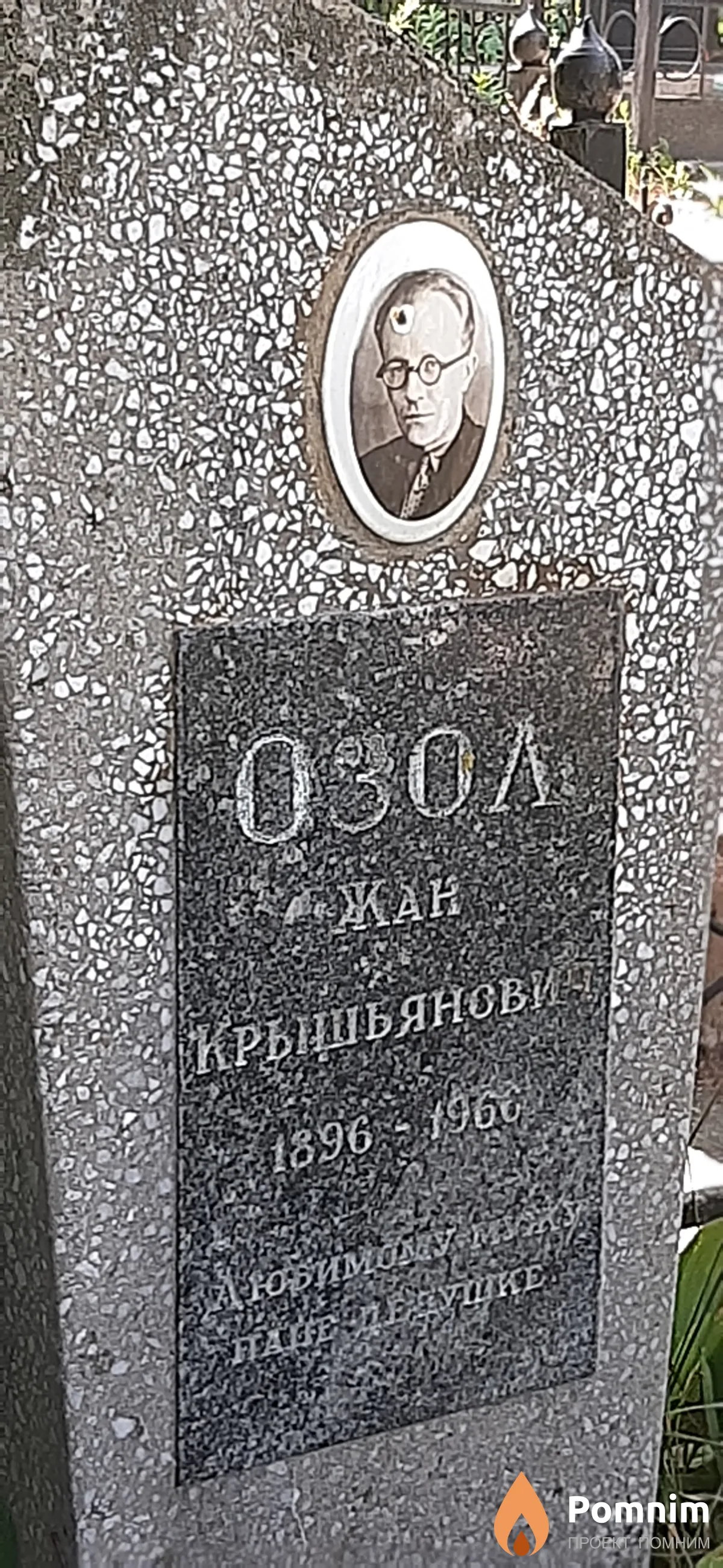 Озол Жан Крышьянович