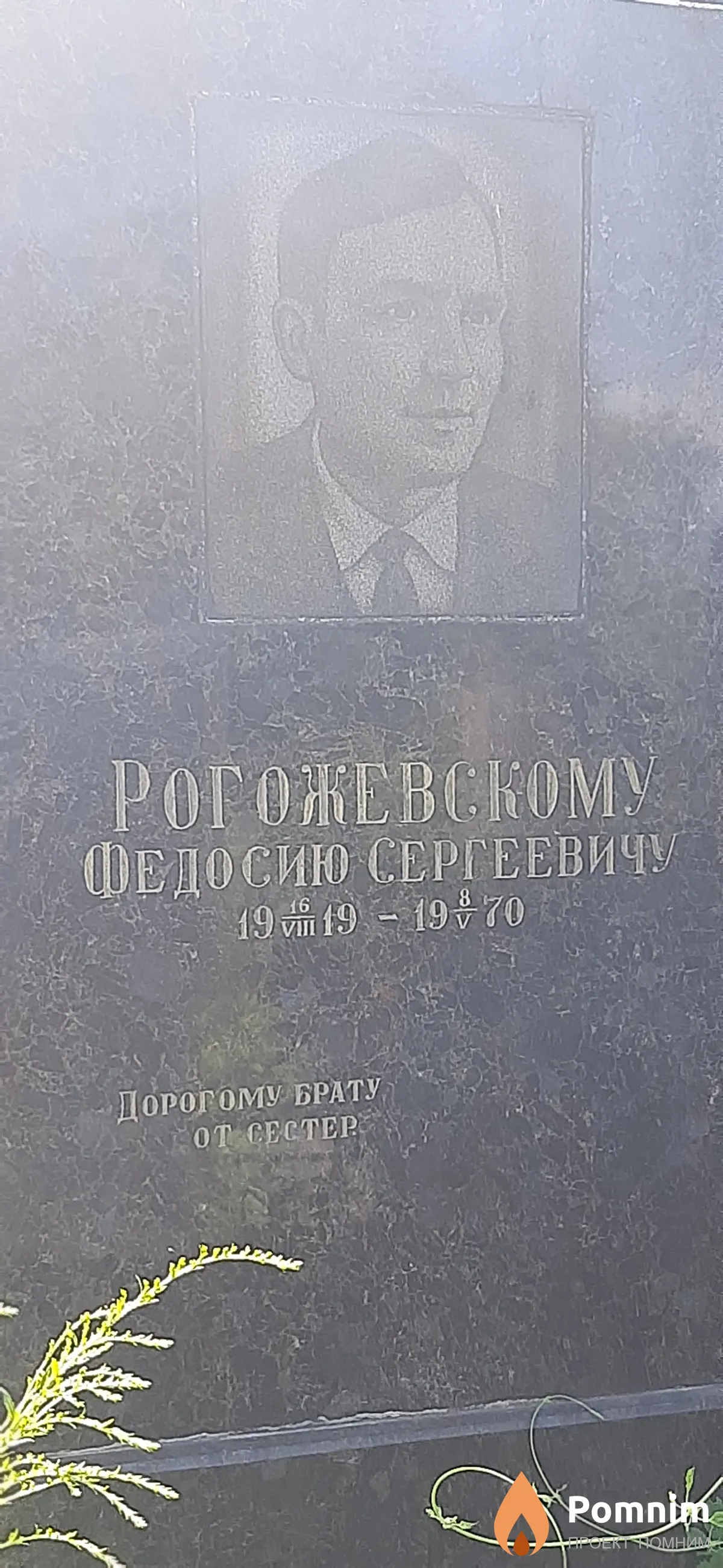 Рогожевский Федосий Сергеевич