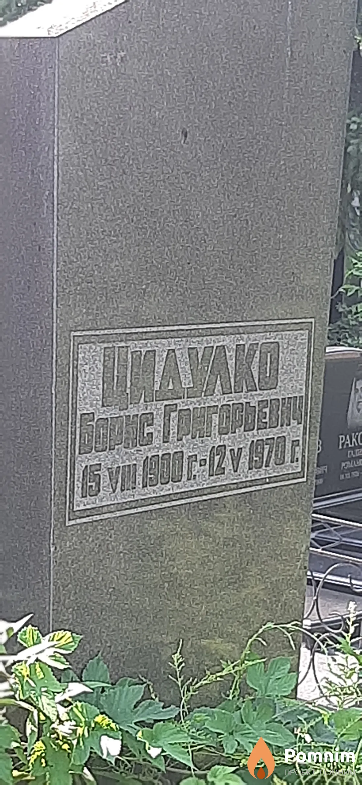 Цидулко Борис Григорьевич