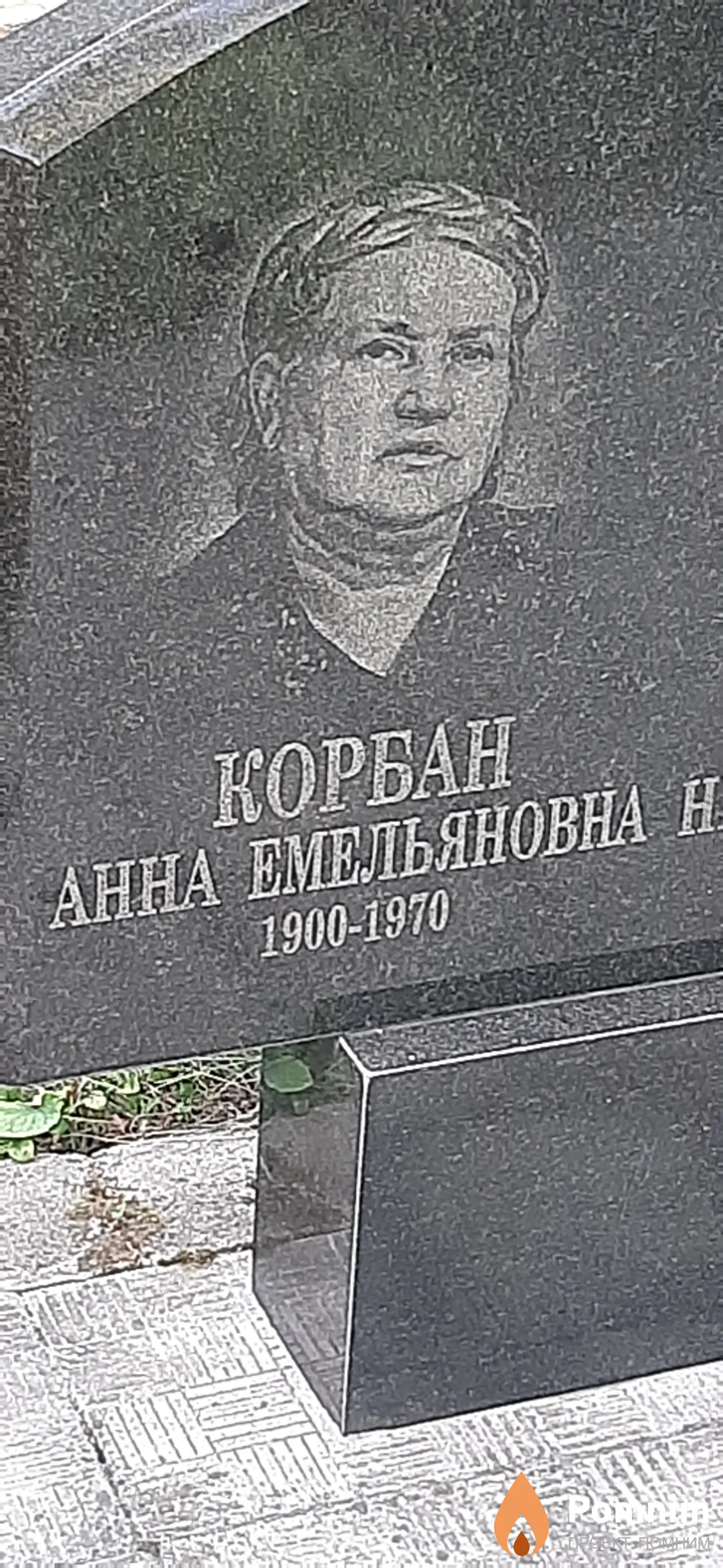 Корбан Анна Емельяновна