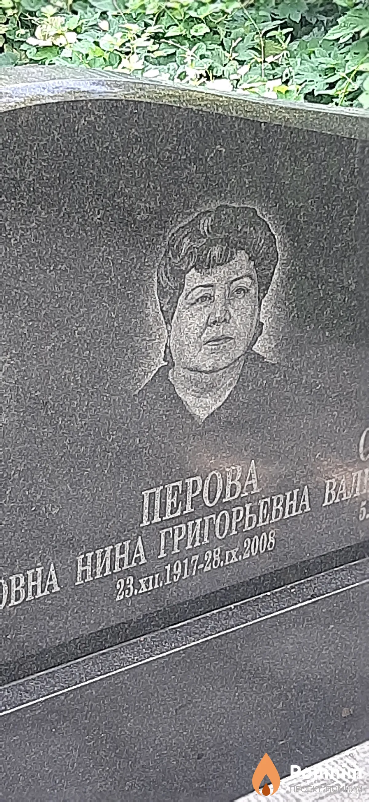 Перова Нина Григорьевна