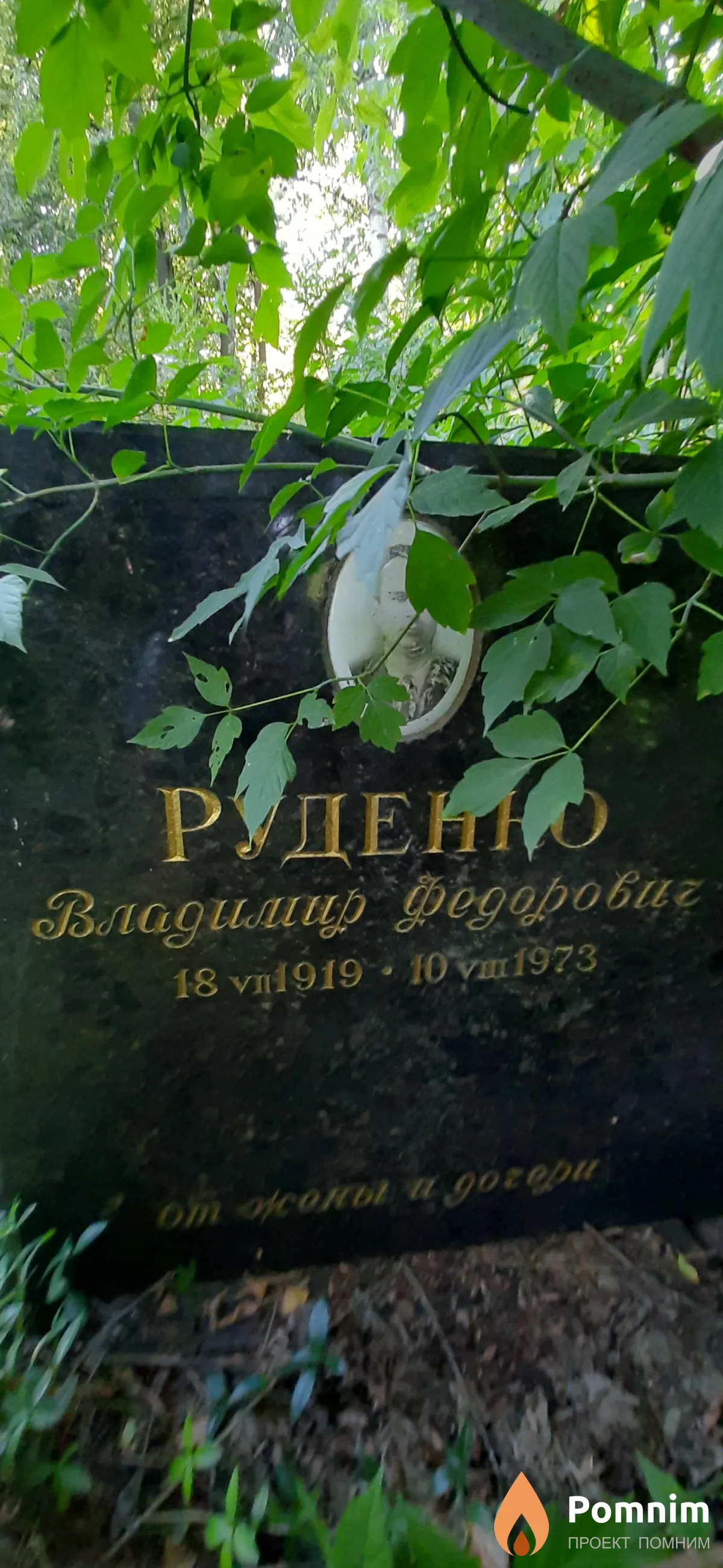 Руденко Владимир Федорович
