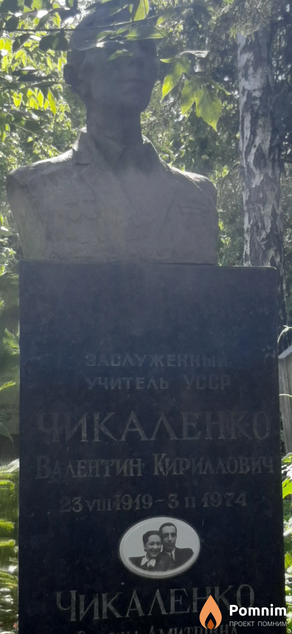 Чикаленко Валентин Кириллович