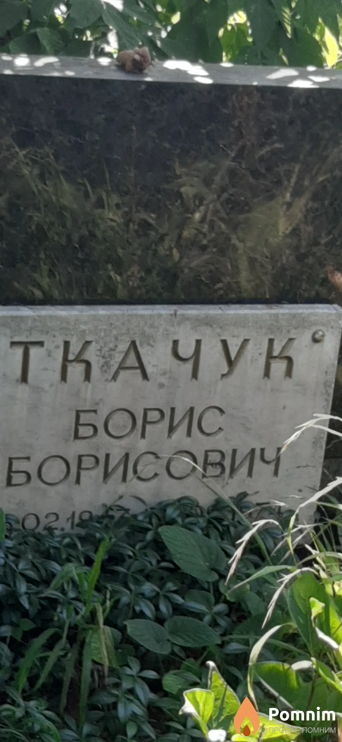 Ткачук Борис Борисович