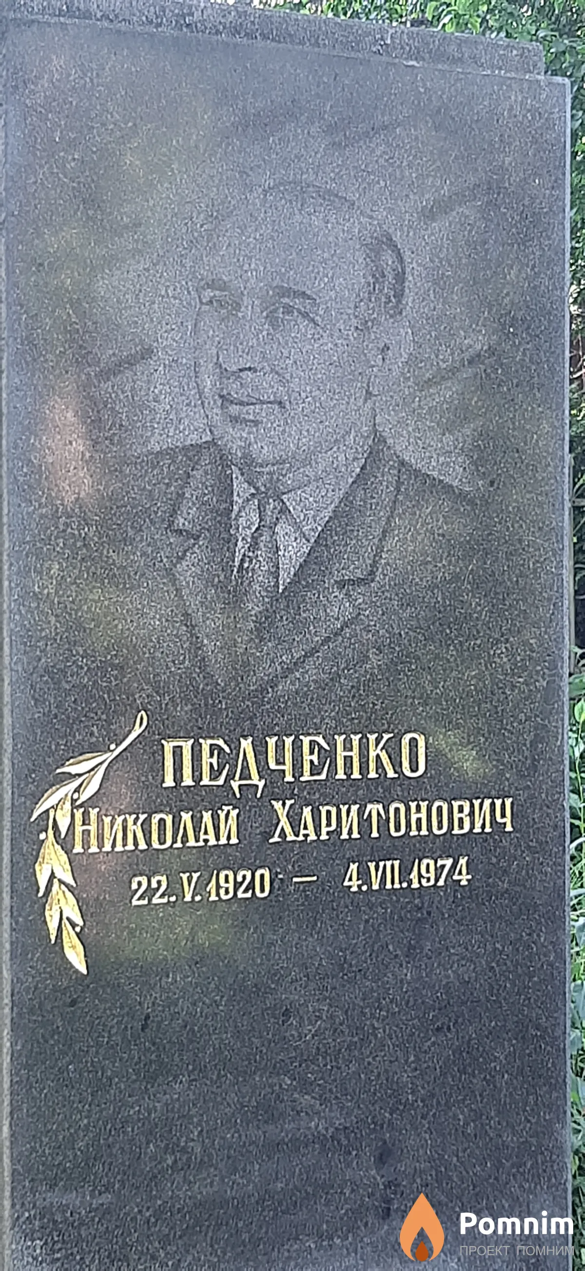 Педченко Николай Харитонович