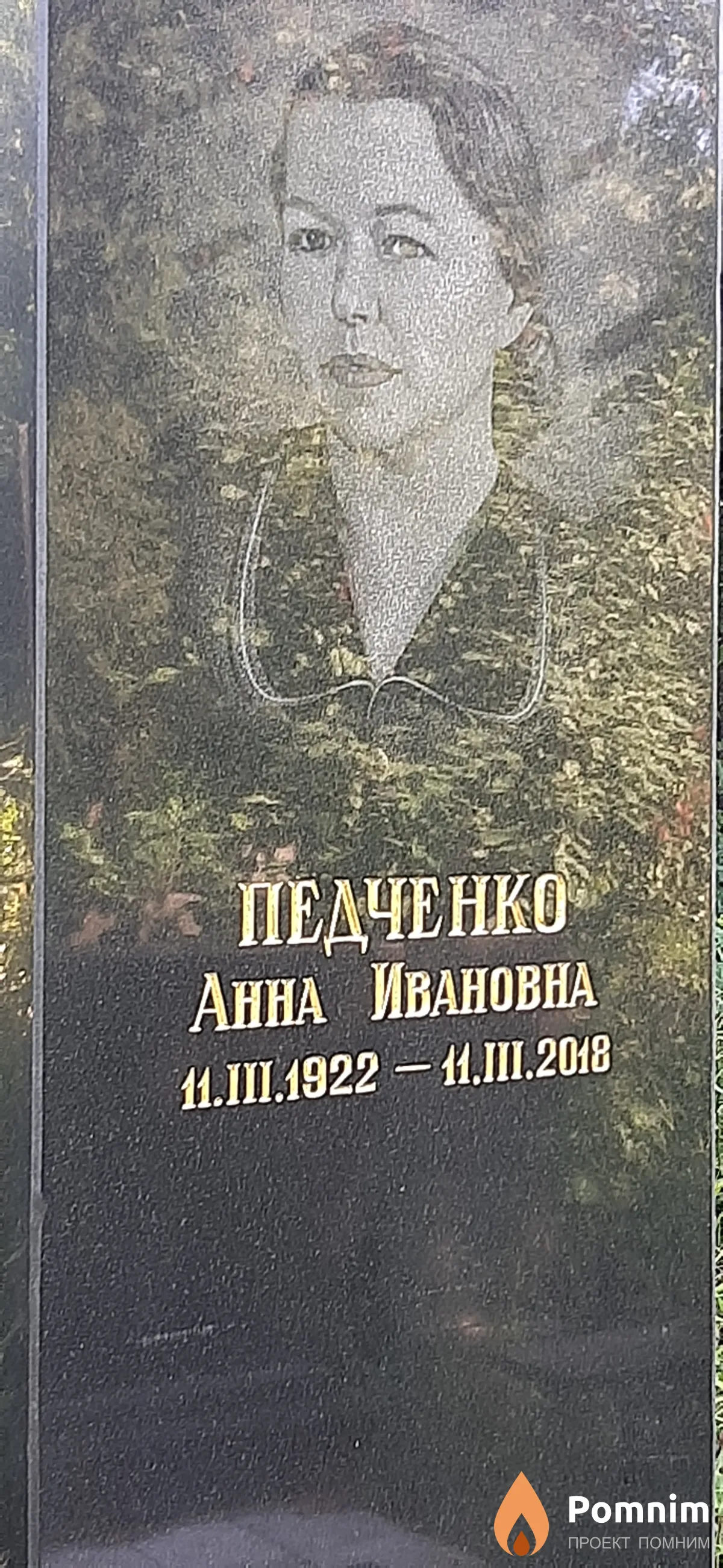 Педченко Анна Ивановна