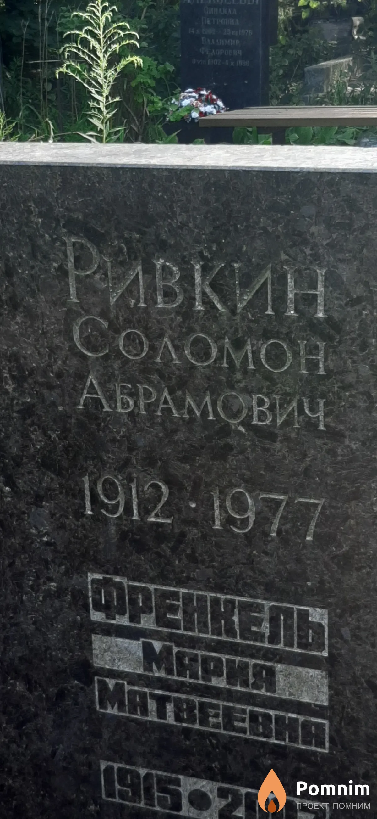 Ривкин Соломон Абрамович