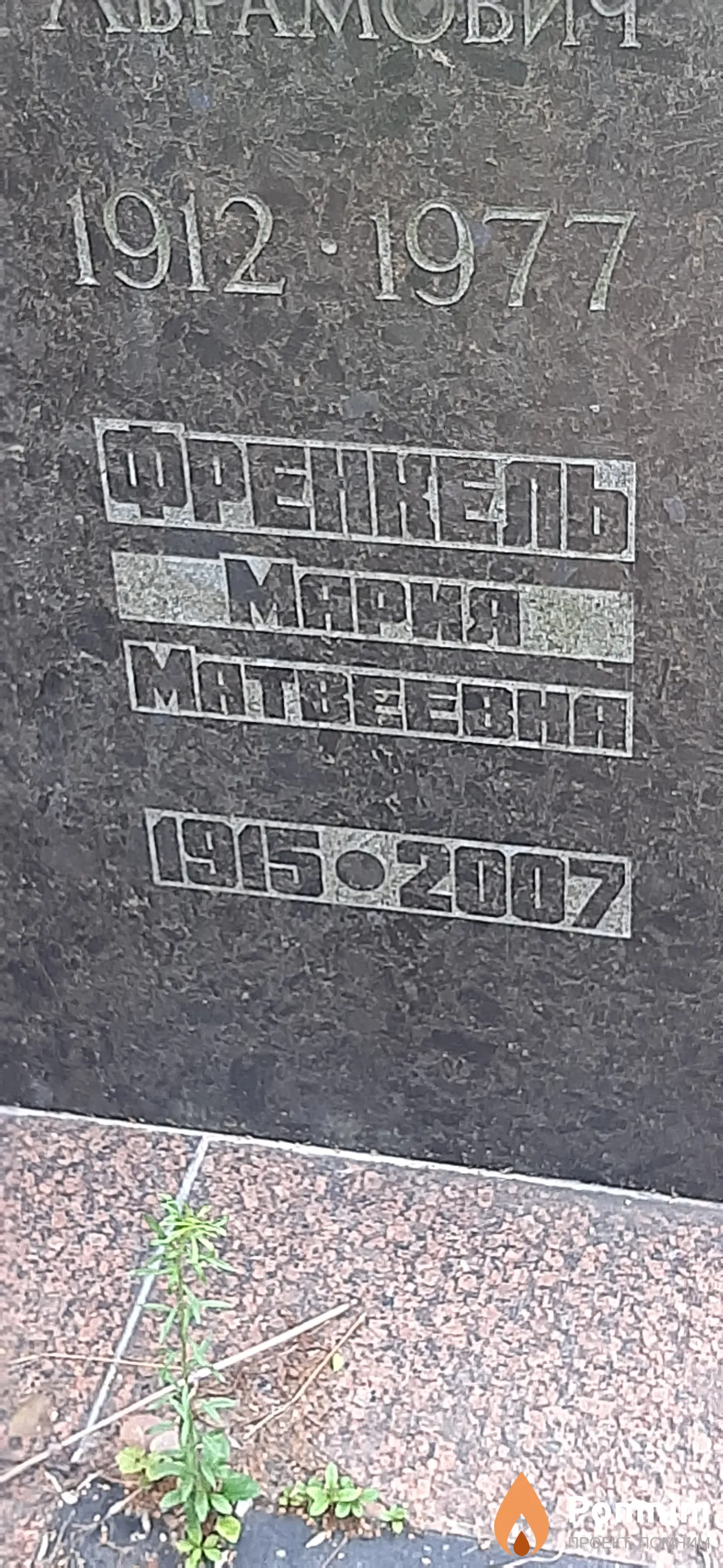 Френкель Мария Матвеевна