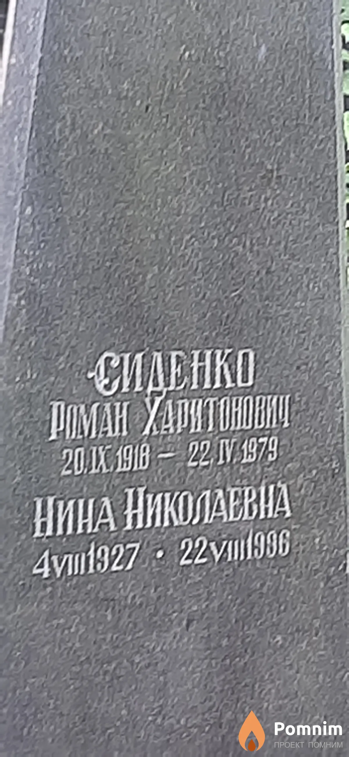 Сиденко Роман Харитонович