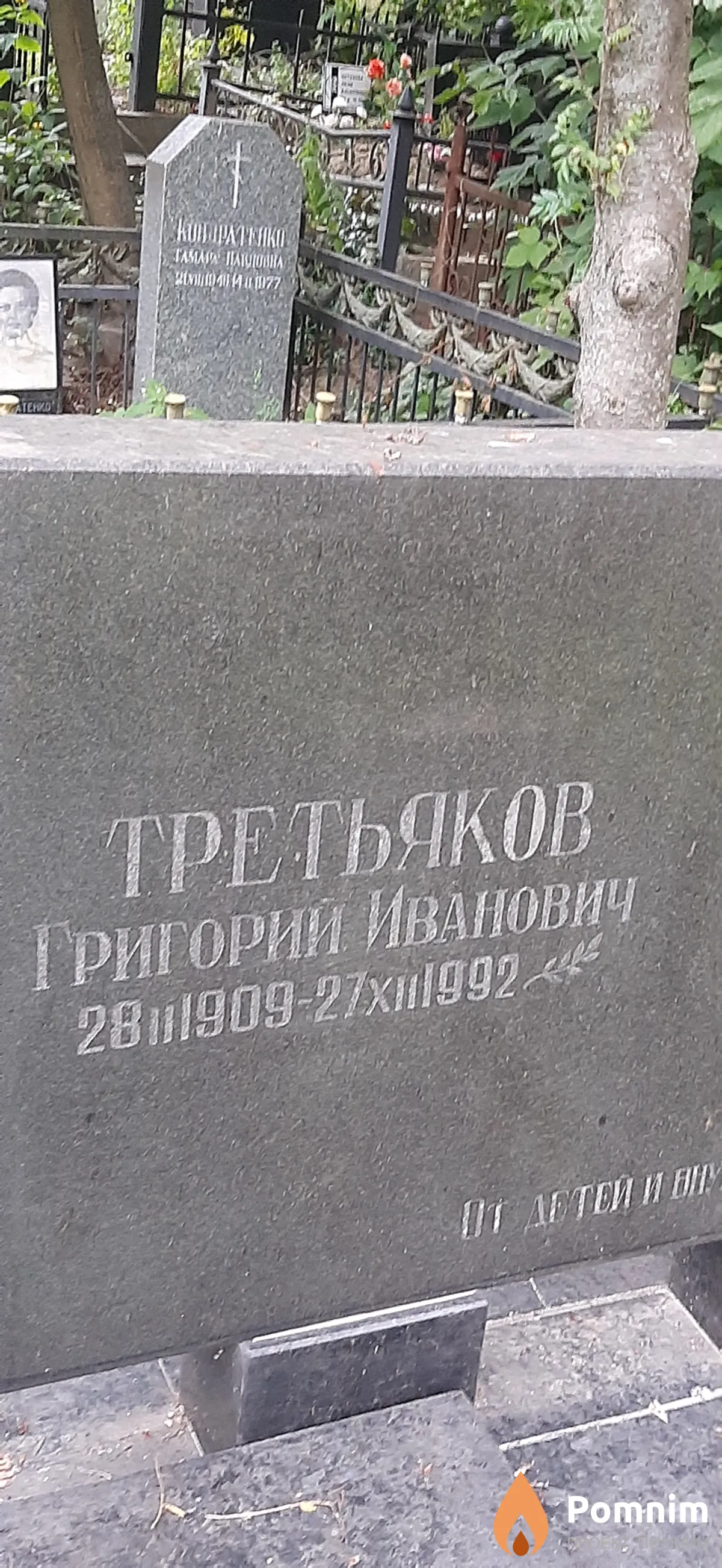 Третьяков Григорий Иванович
