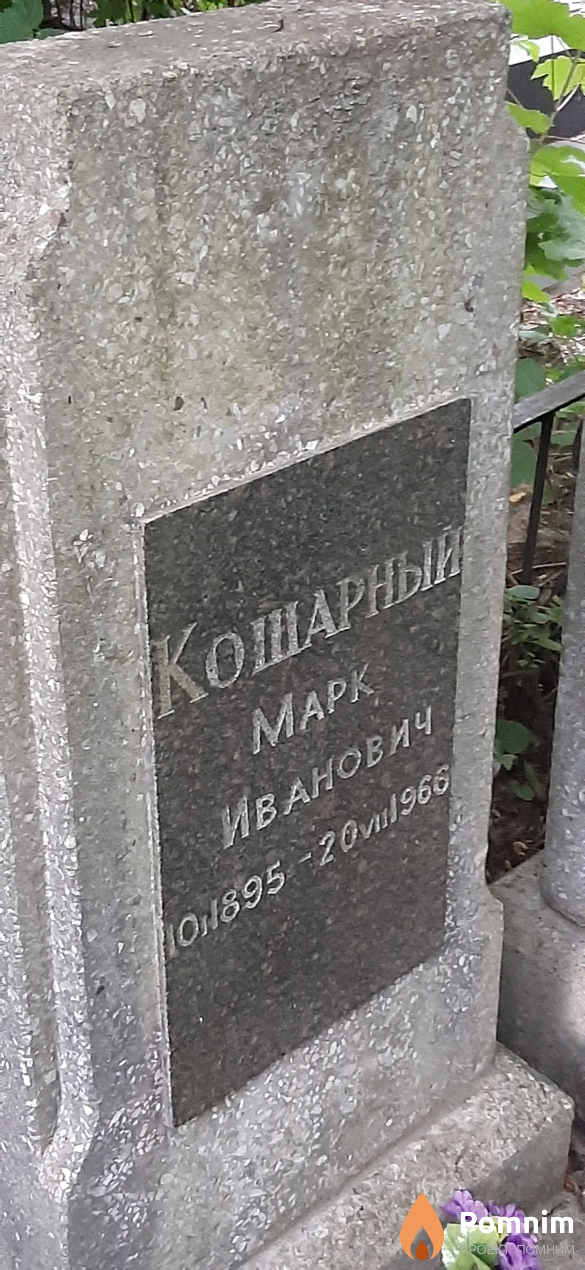Кошарный Maрк Иванович