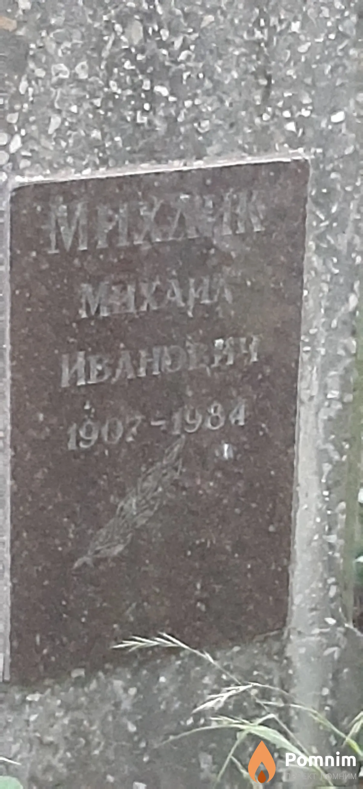 Михлик Михаил Иванович
