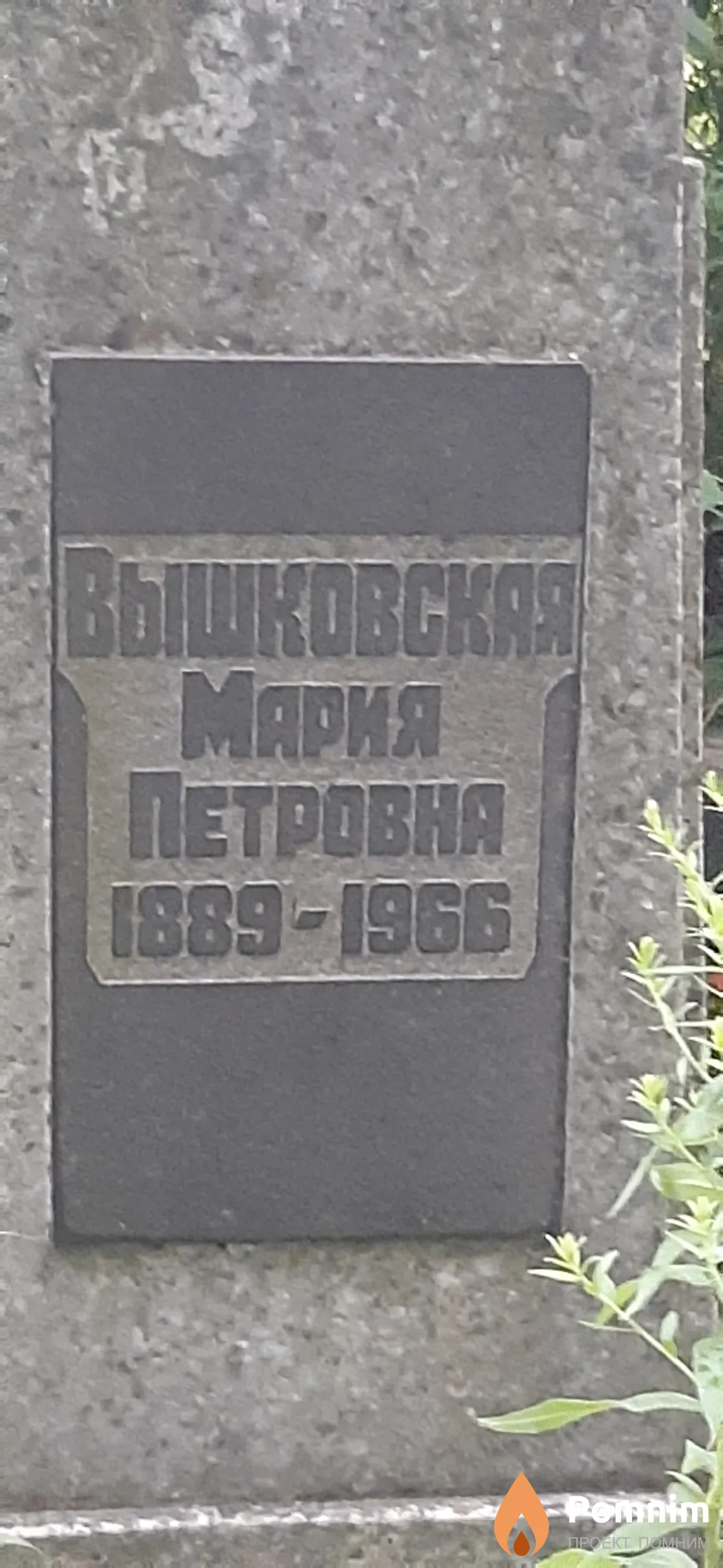 Вышковская Мария Петровна