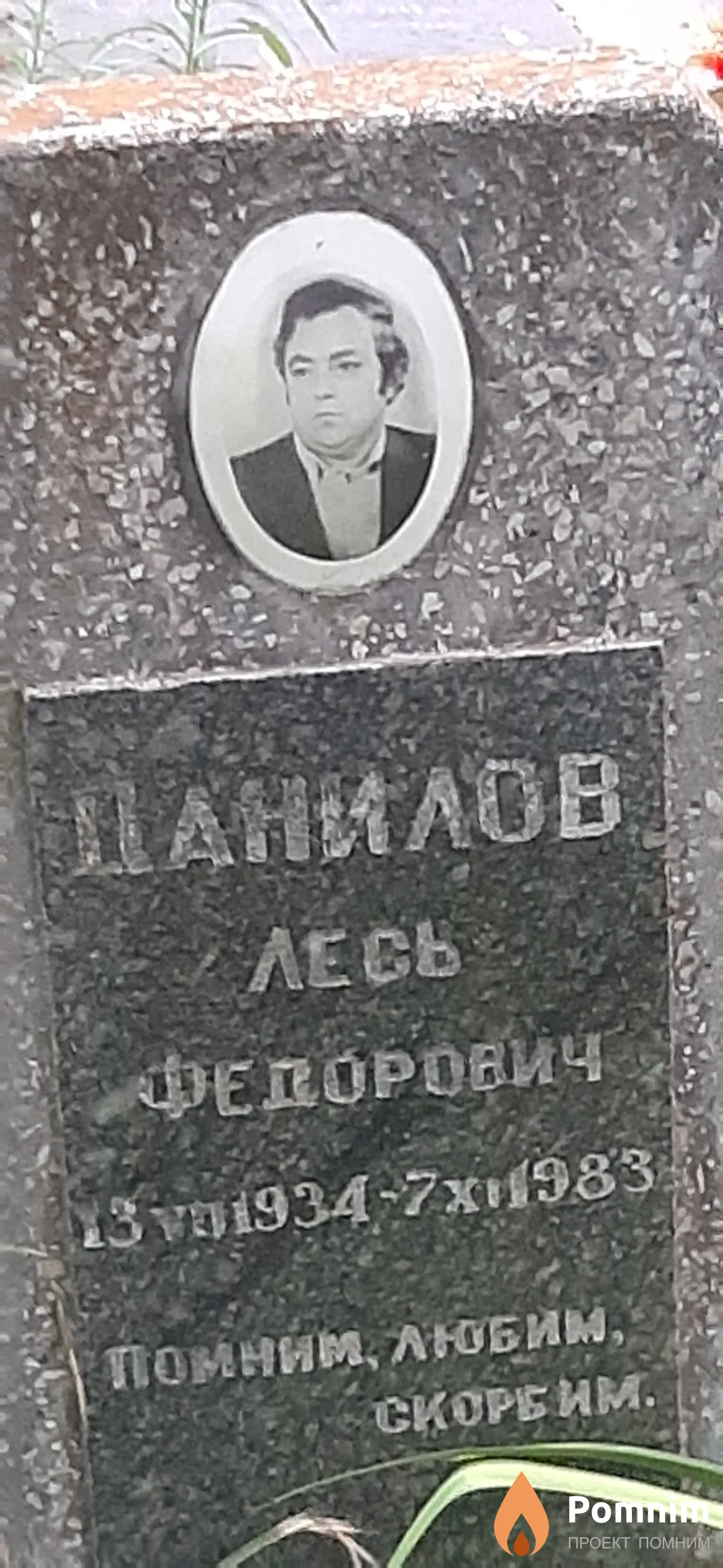 Данилов Лесь Федорович