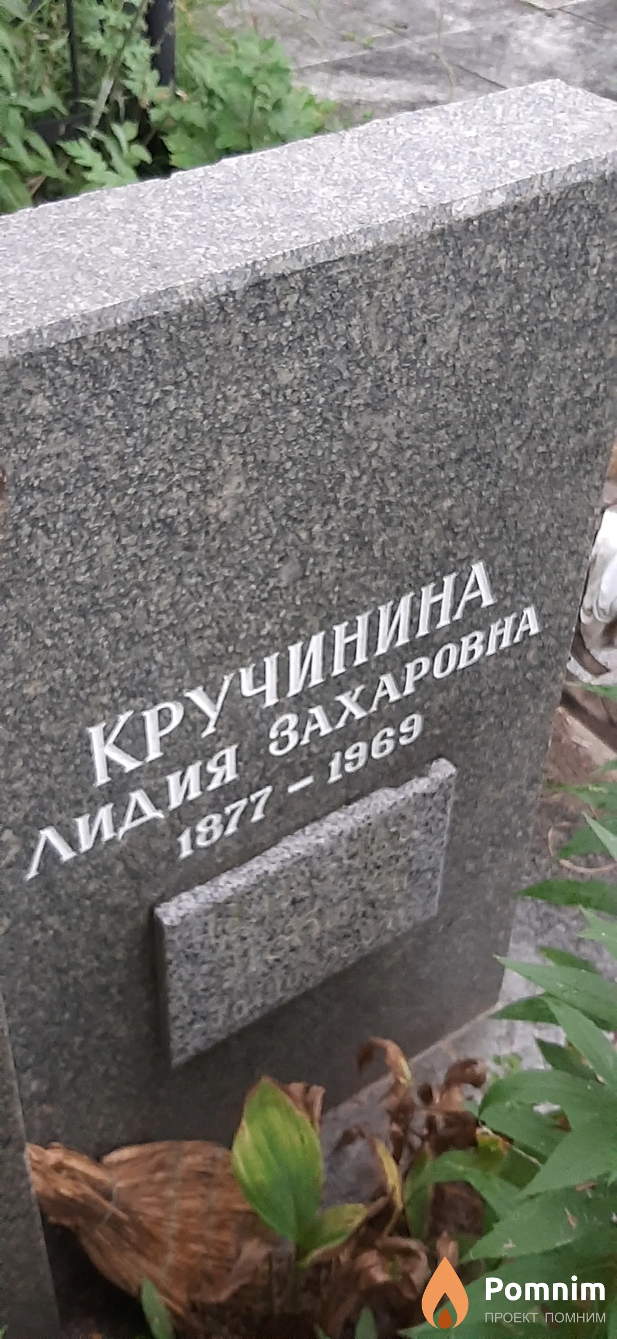 Кручинина Лидия Захаровна
