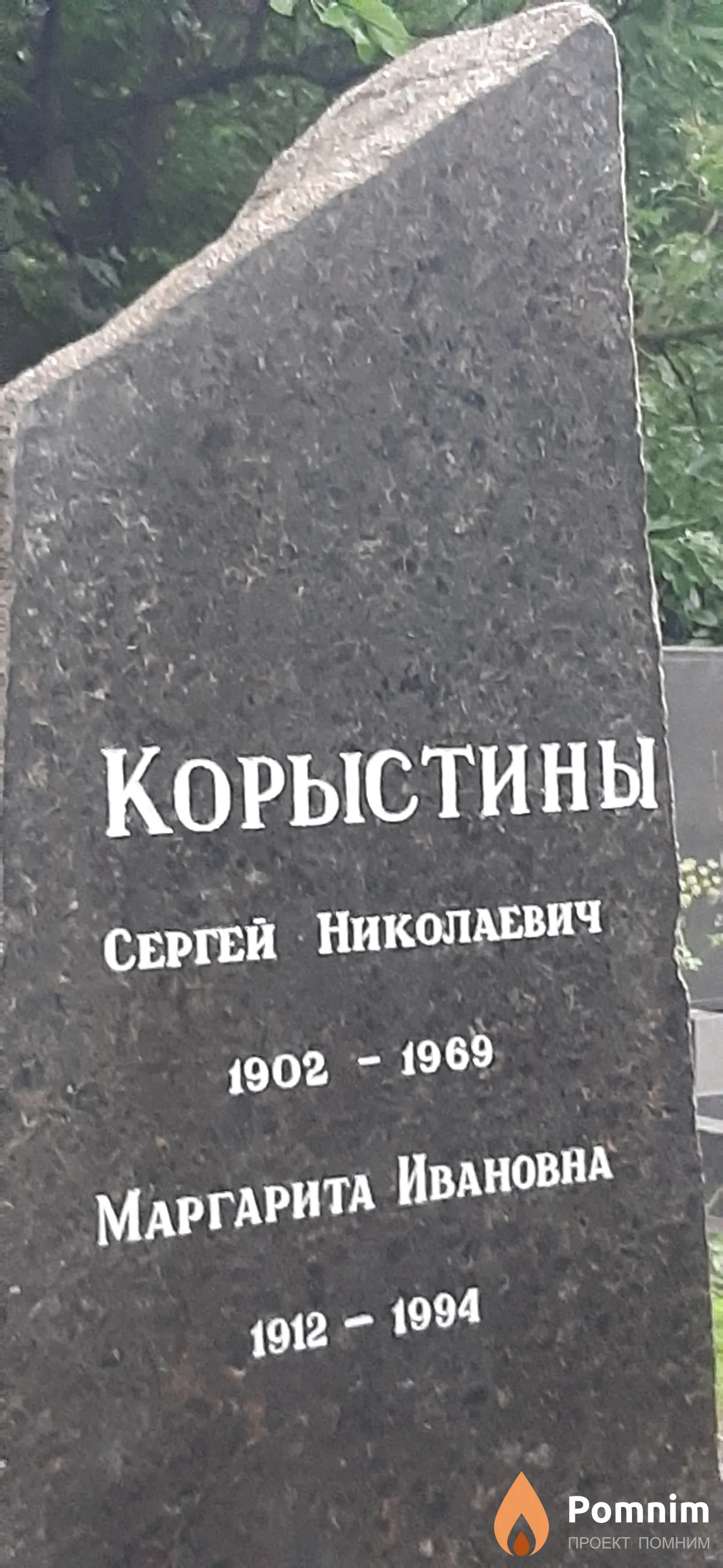 Корыстины Сергей Николаевич