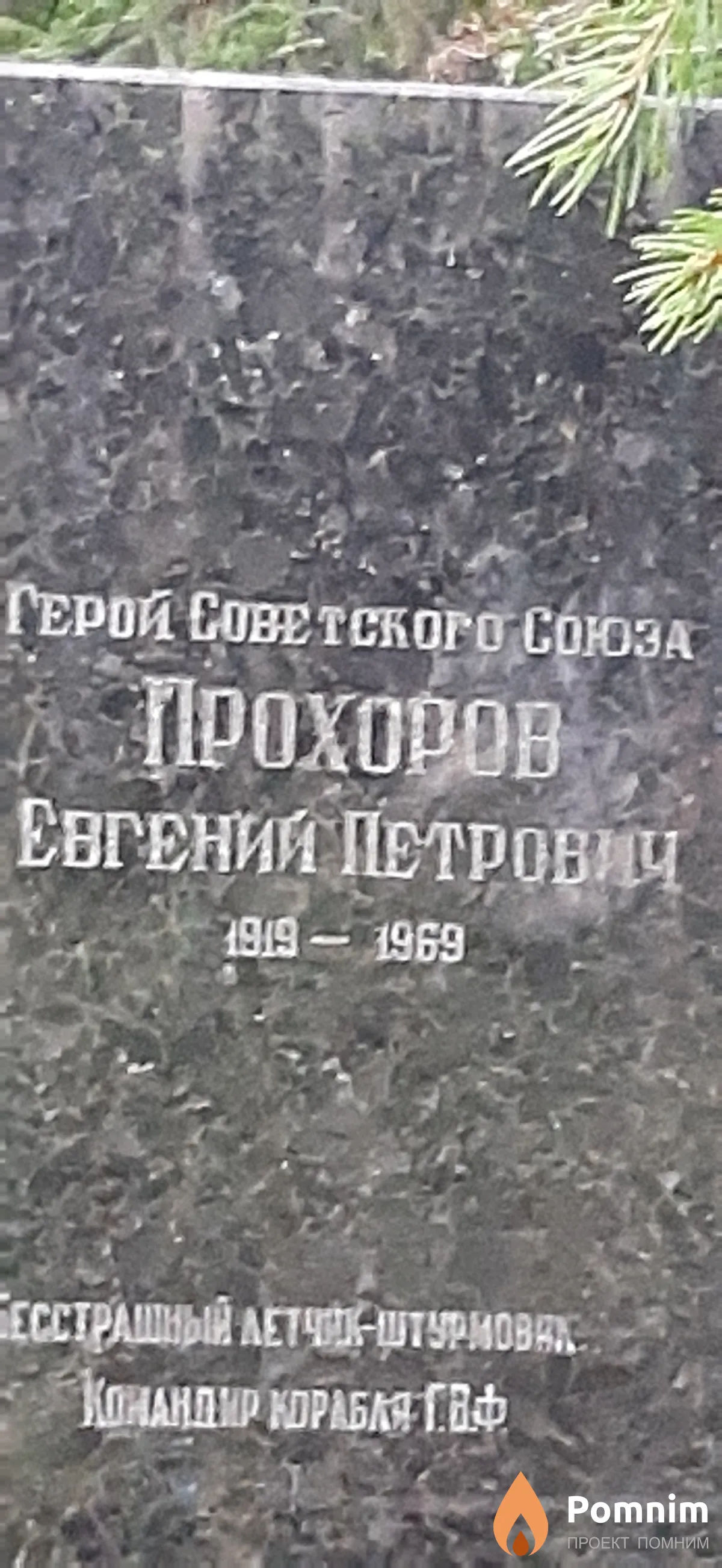 Прохоров Евгений Петрович