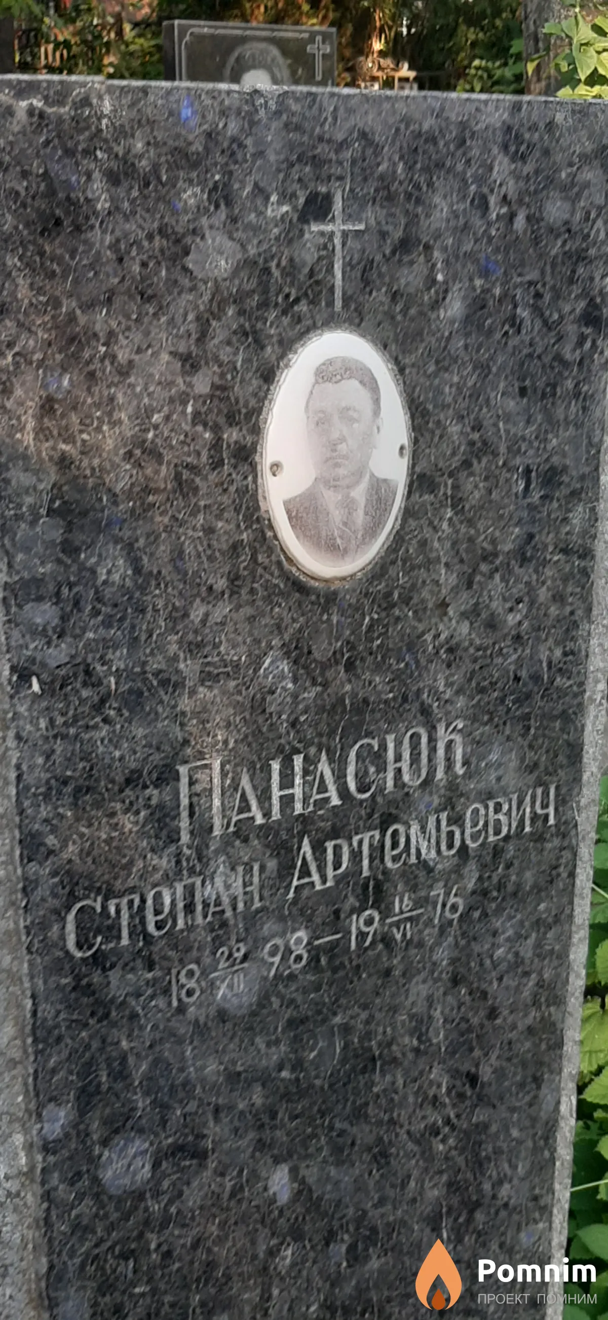 Панасюк Степан Артемьевич