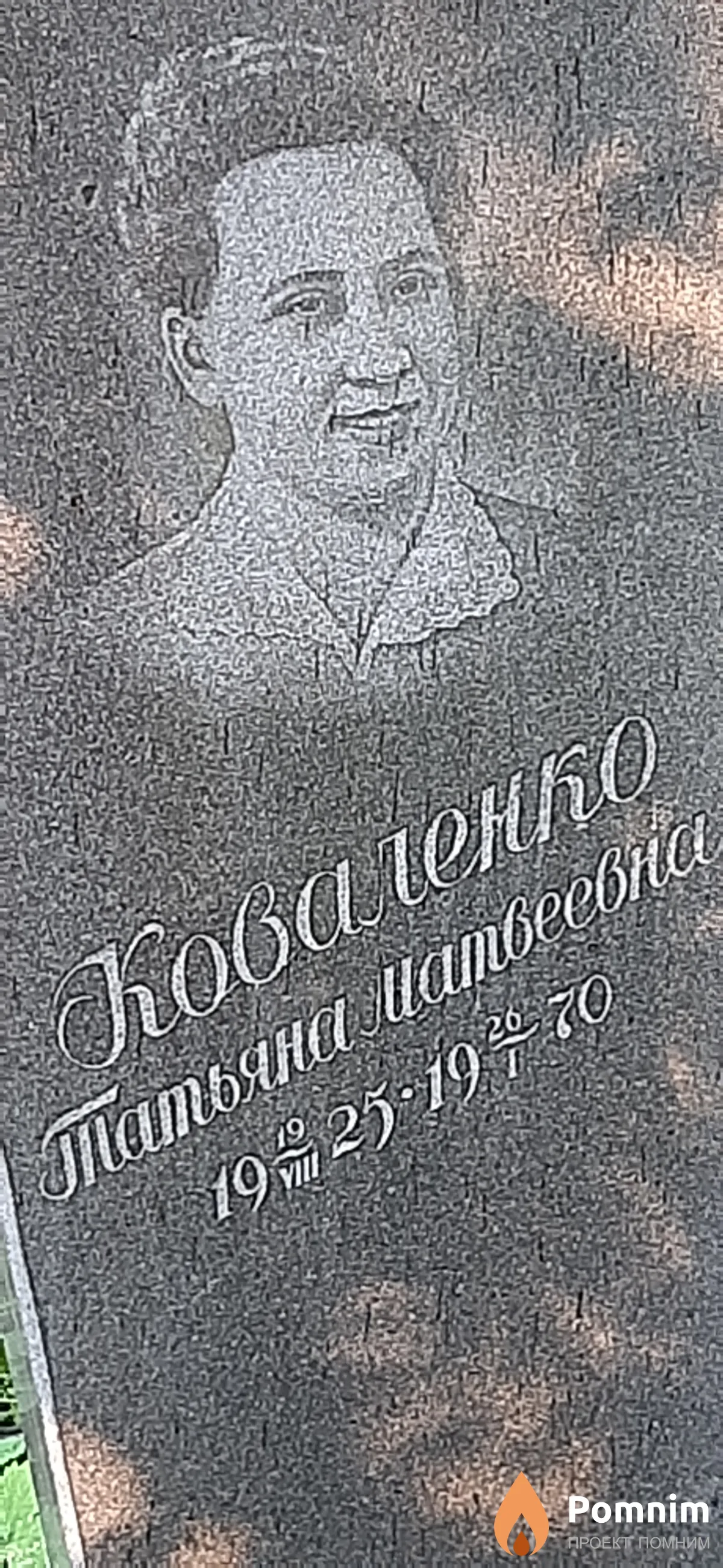 Коваленко Татьяна Матвеевна