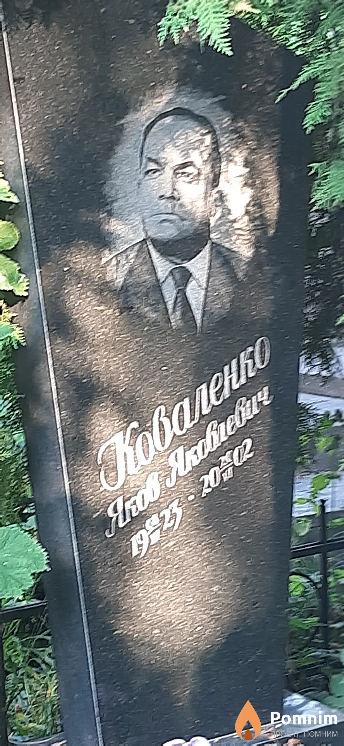 Коваленко Яков Яковлевич